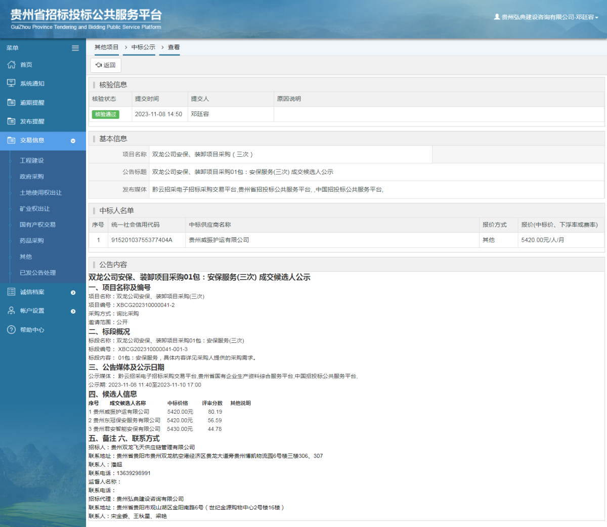 其他項目中標公示查看 _ 貴州招標投標公共服務平臺