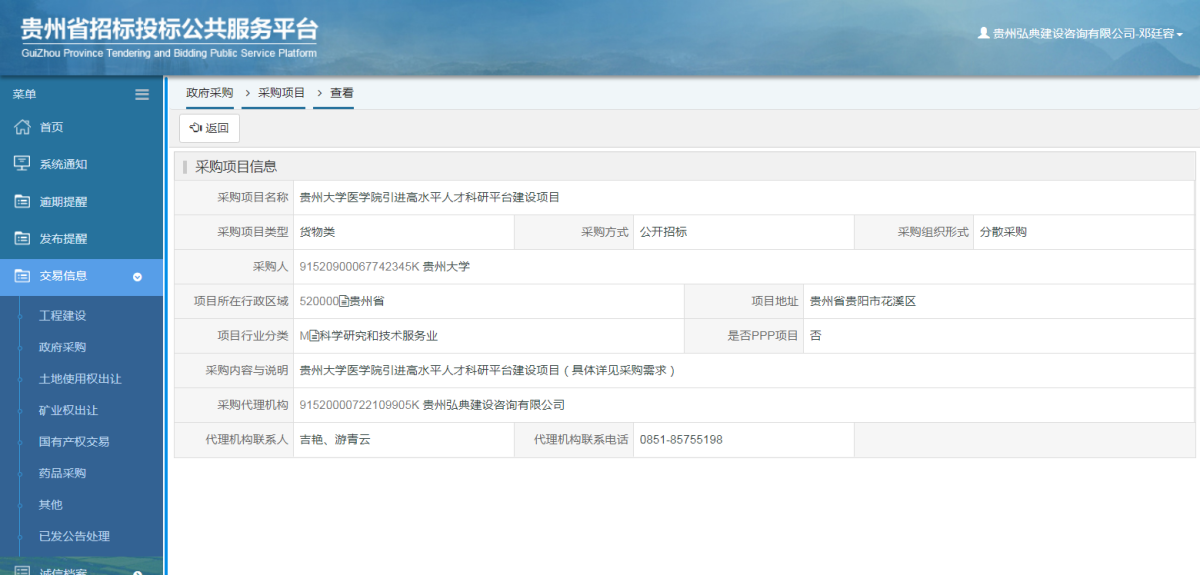 政府采購項目查看 _ 貴州招標(biāo)投標(biāo)公共服務(wù)平臺