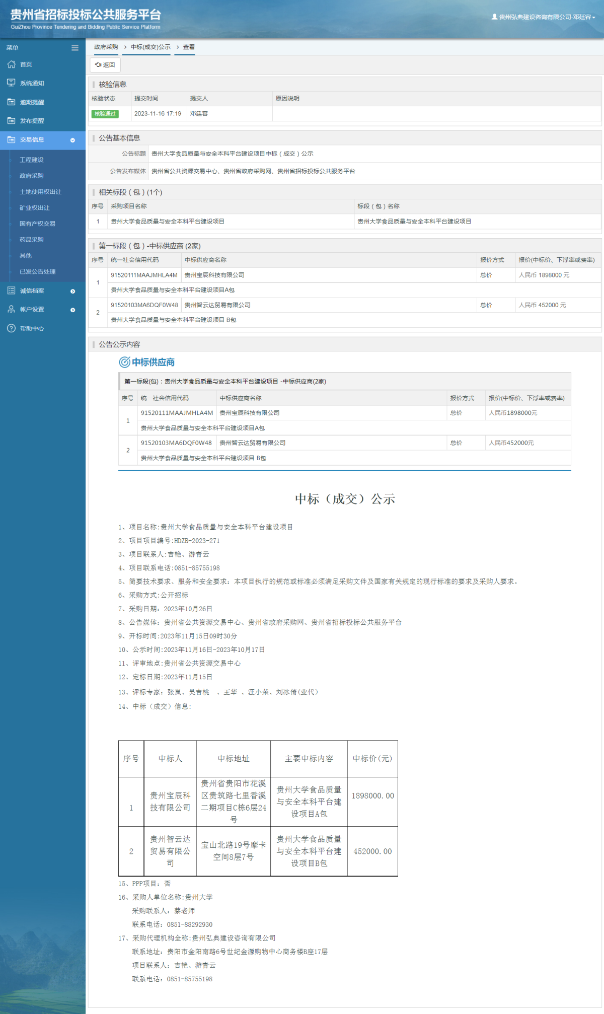 政府采購項目中標公示查看 _ 貴州招標投標公共服務平臺