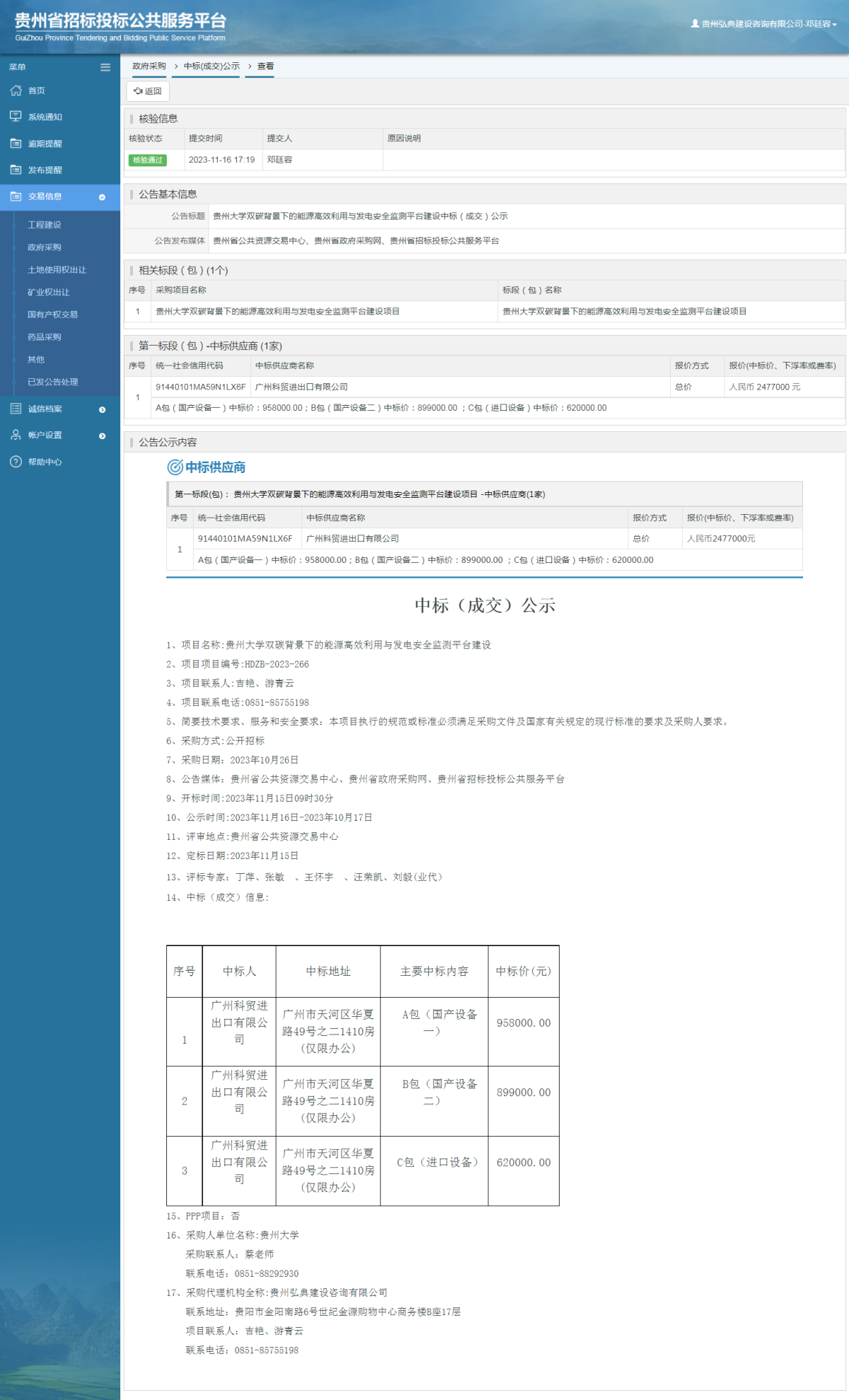 政府采購項目中標公示查看 _ 貴州招標投標公共服務(wù)平臺