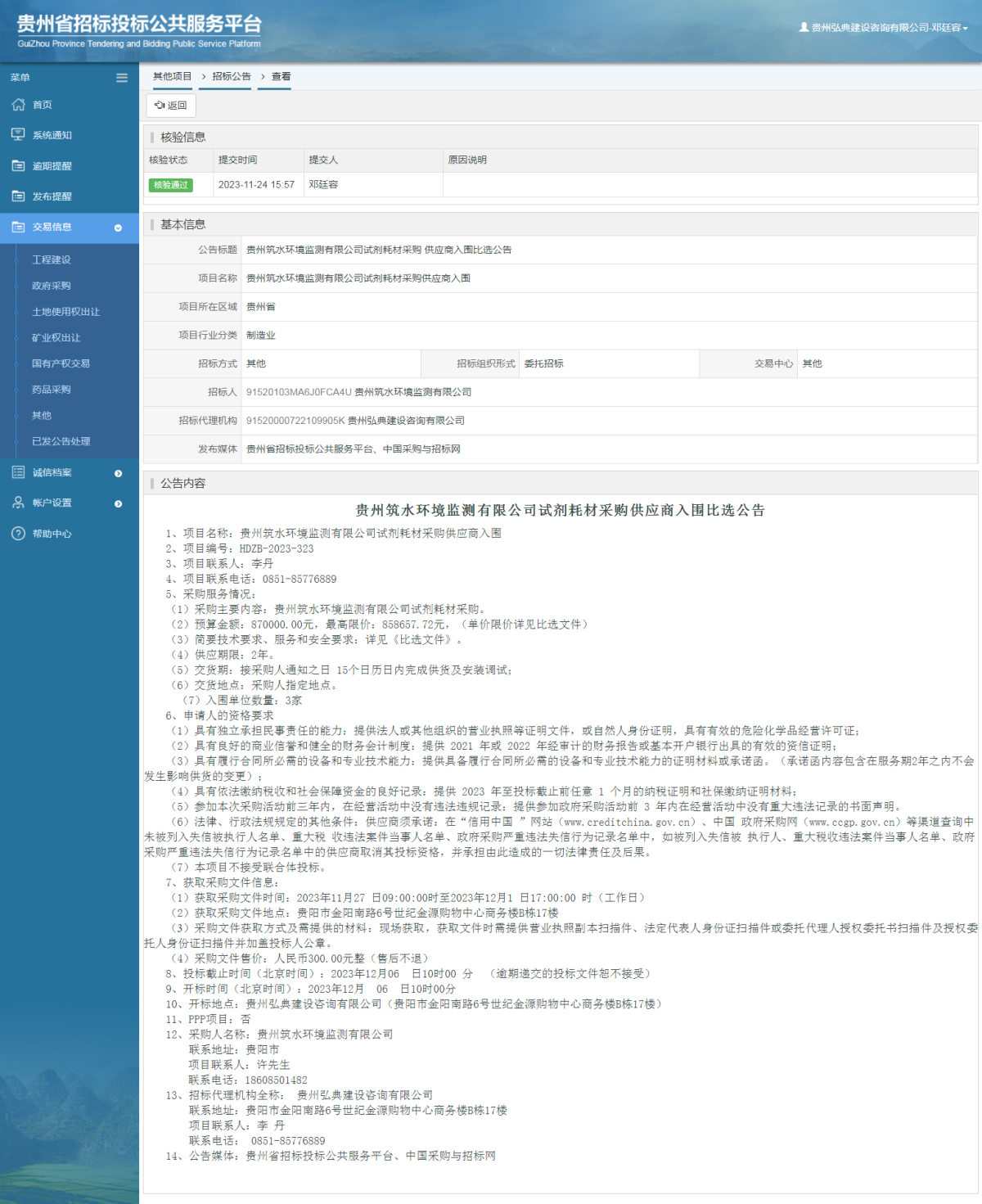 其他項目招標公告修改 _ 貴州招標投標公共服務平臺