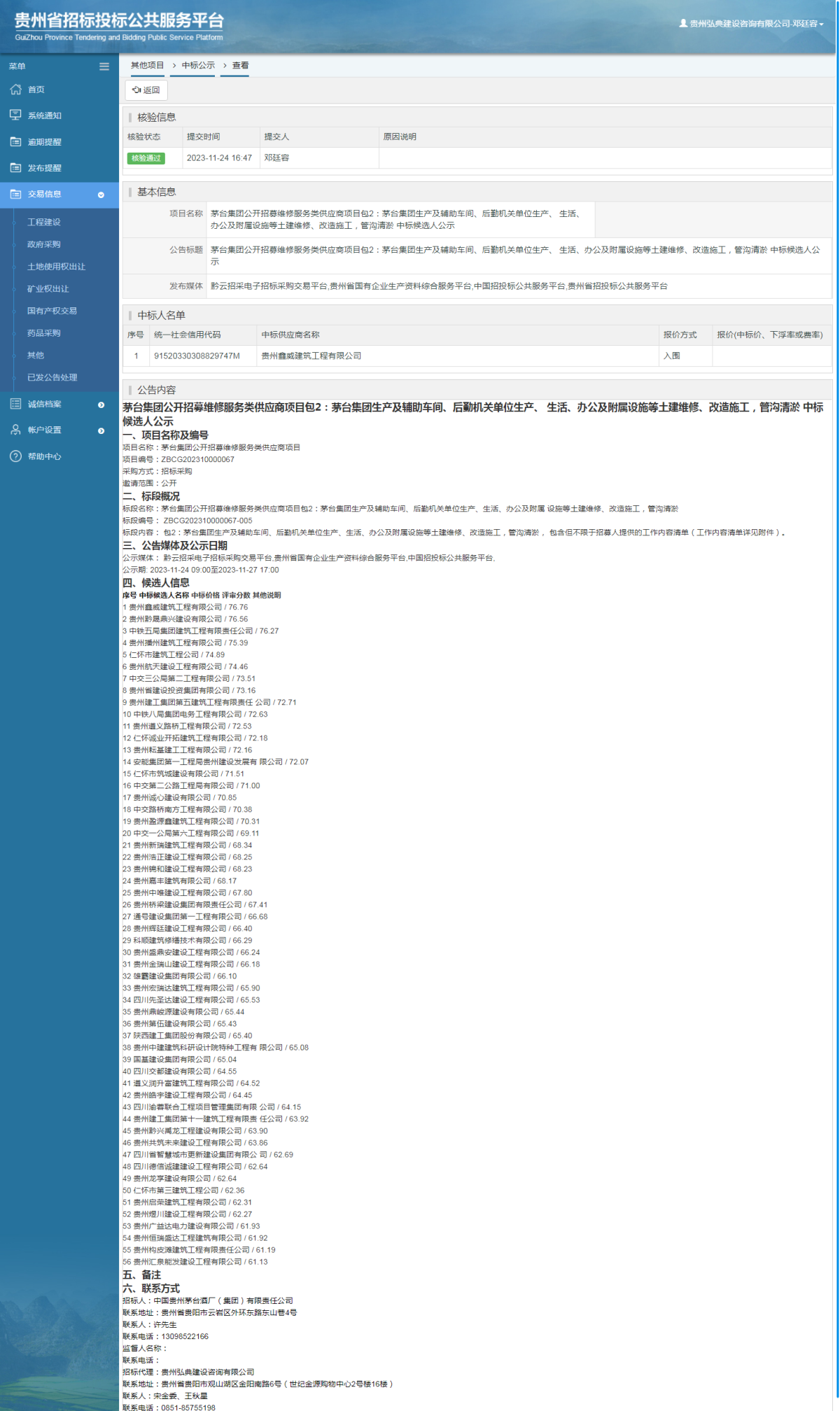 其他項目中標公示查看 _ 貴州招標投標公共服務平臺