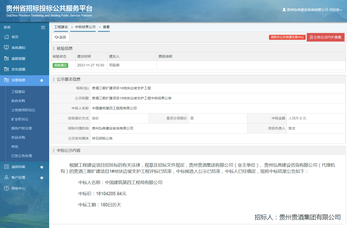 工程建設(shè)中標結(jié)果公示查看 _ 貴州招標投標公共服務(wù)平臺