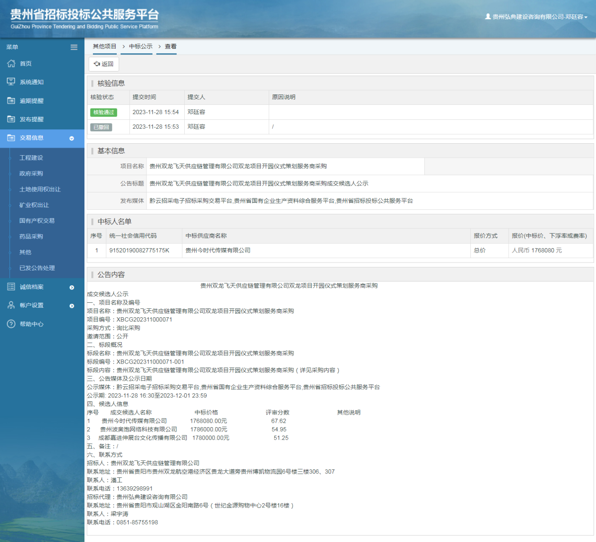 其他項目中標公示查看 _ 貴州招標投標公共服務平臺