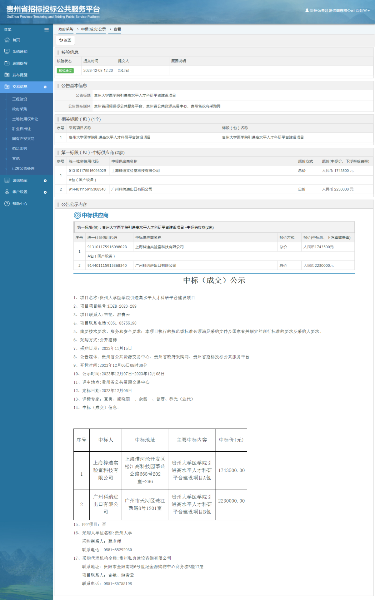 政府采購項目中標(biāo)公示查看 _ 貴州招標(biāo)投標(biāo)公共服務(wù)平臺