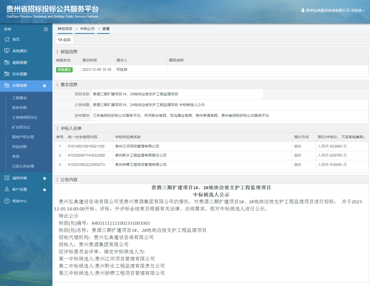 其他項目中標公示查看 _ 貴州招標投標公共服務平臺