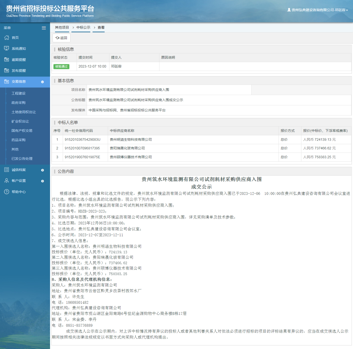 其他項目中標公示查看 _ 貴州招標投標公共服務(wù)平臺