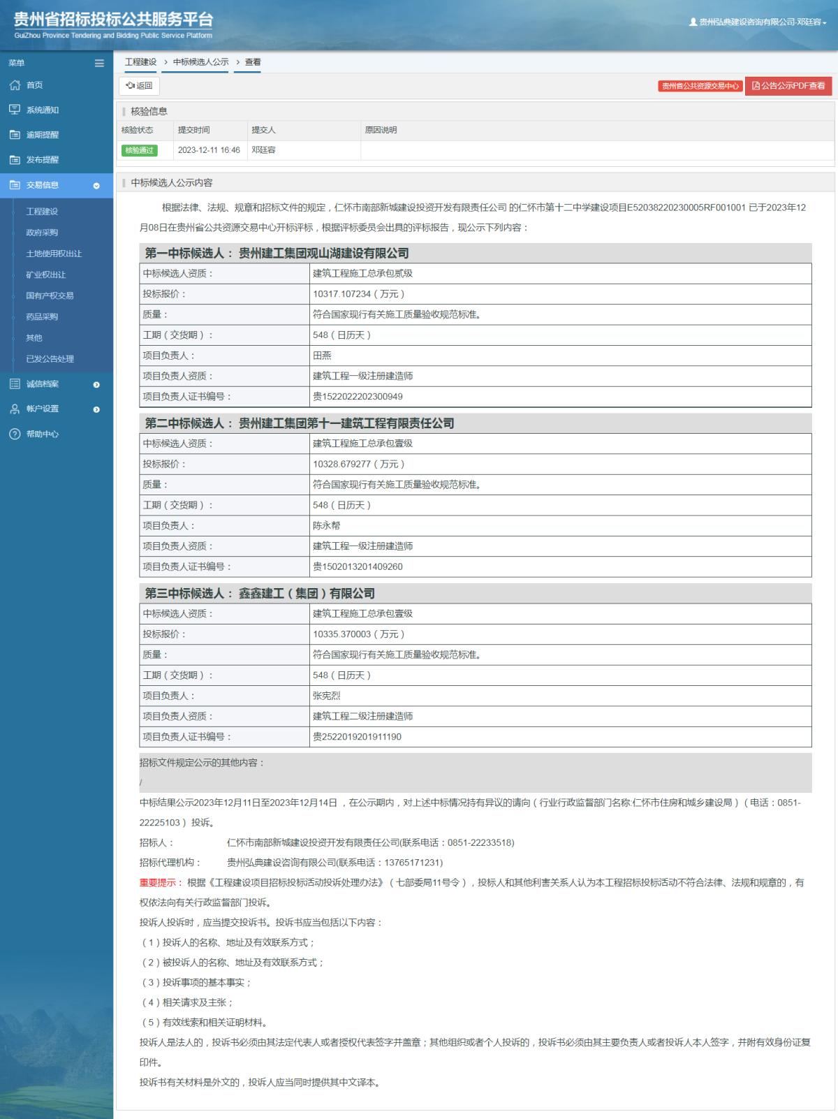 工程建設中標候選人公示查看 _ 貴州招標投標公共服務平臺