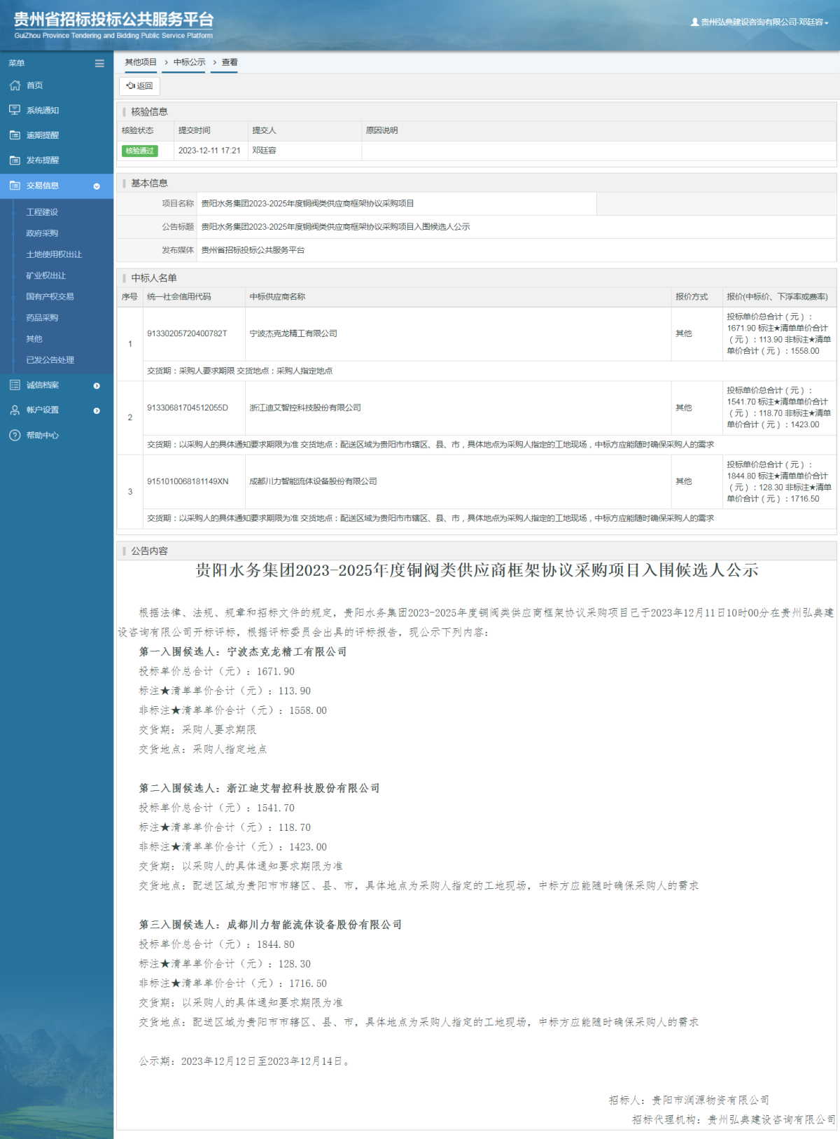 其他項目中標(biāo)公示查看 _ 貴州招標(biāo)投標(biāo)公共服務(wù)平臺