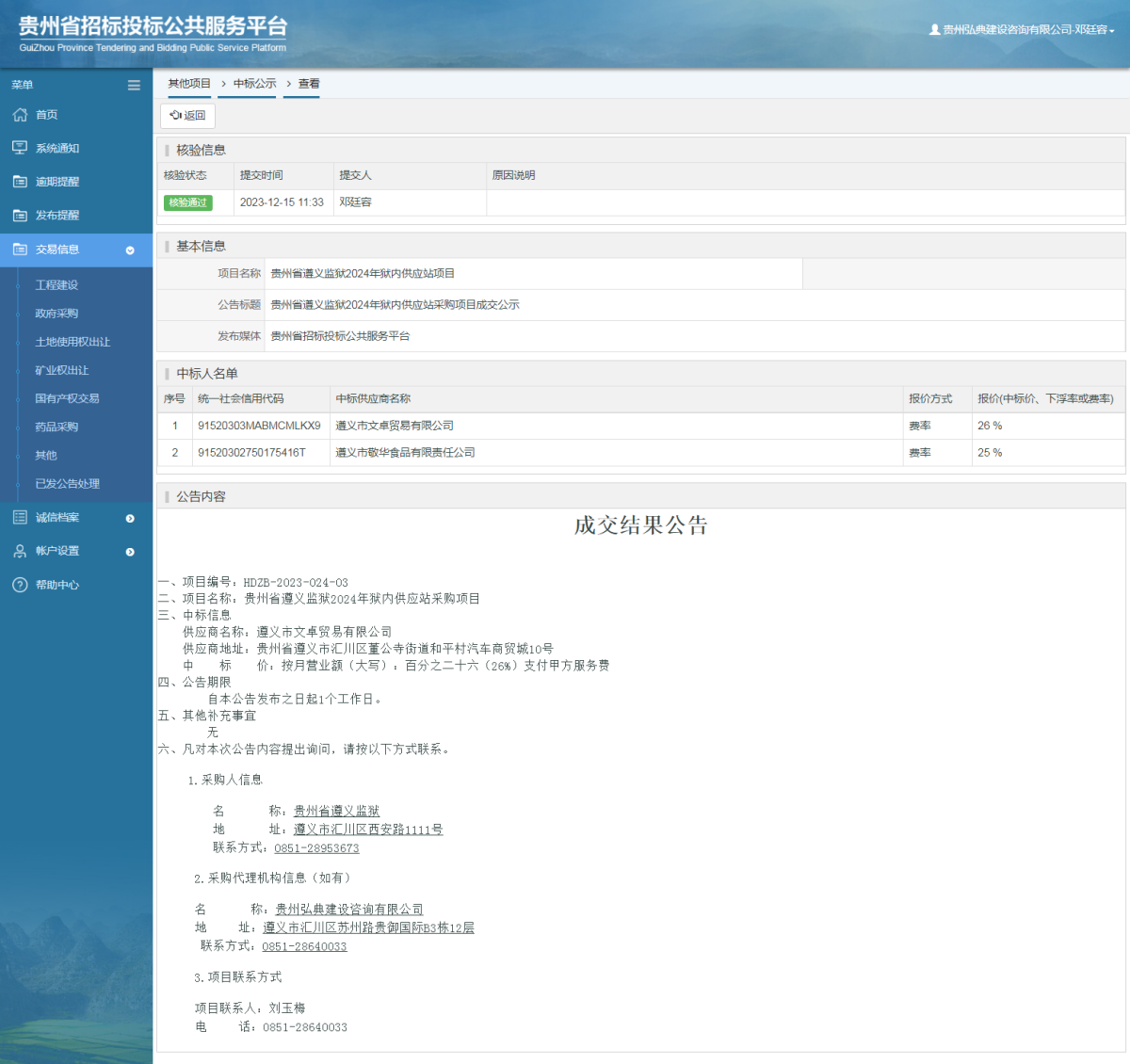 其他項目中標(biāo)公示查看 _ 貴州招標(biāo)投標(biāo)公共服務(wù)平臺