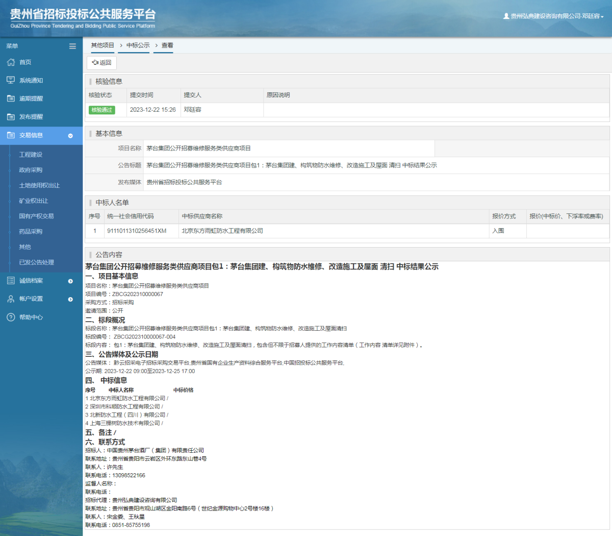 其他項目中標公示查看 _ 貴州招標投標公共服務(wù)平臺