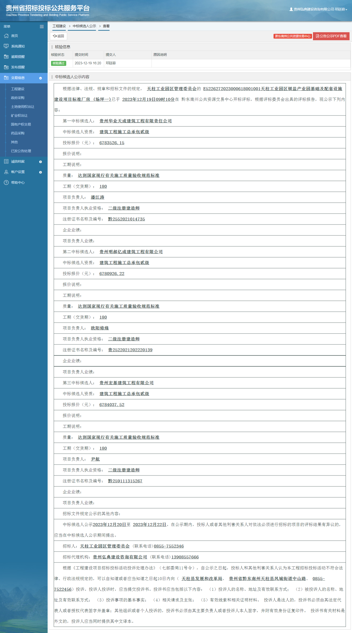 工程建設(shè)中標候選人公示查看 _ 貴州招標投標公共服務(wù)平臺