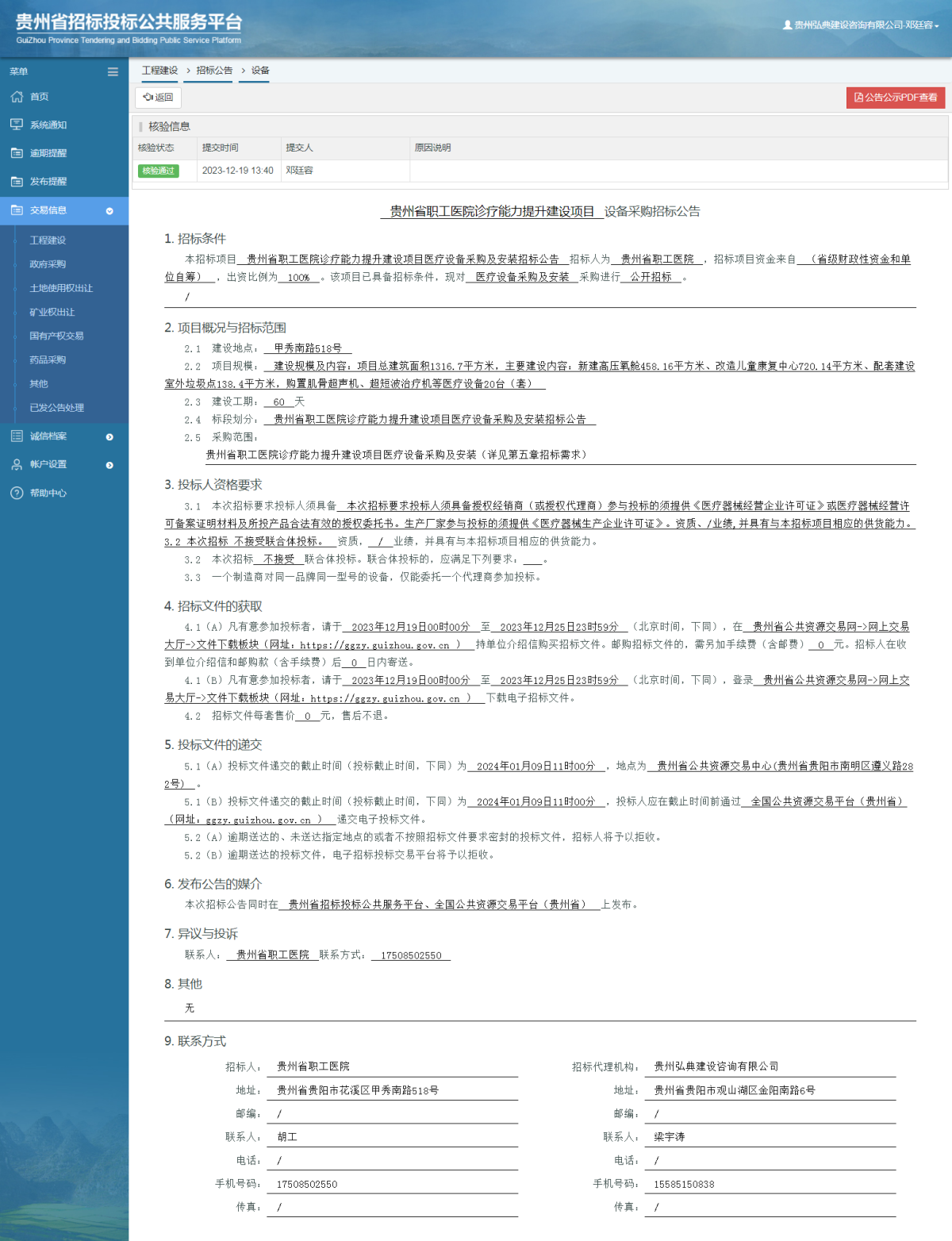 工程建設招標公告查看 _ 貴州招標投標公共服務平臺