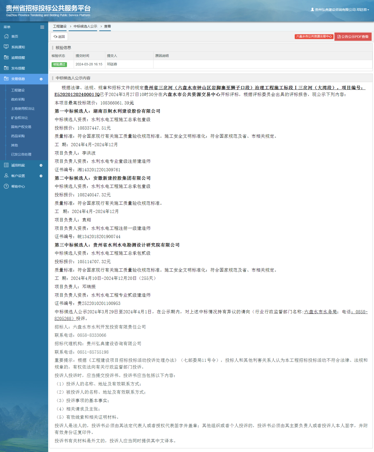 工程建設(shè)中標(biāo)候選人公示查看 _ 貴州招標(biāo)投標(biāo)公共服務(wù)平臺(tái)