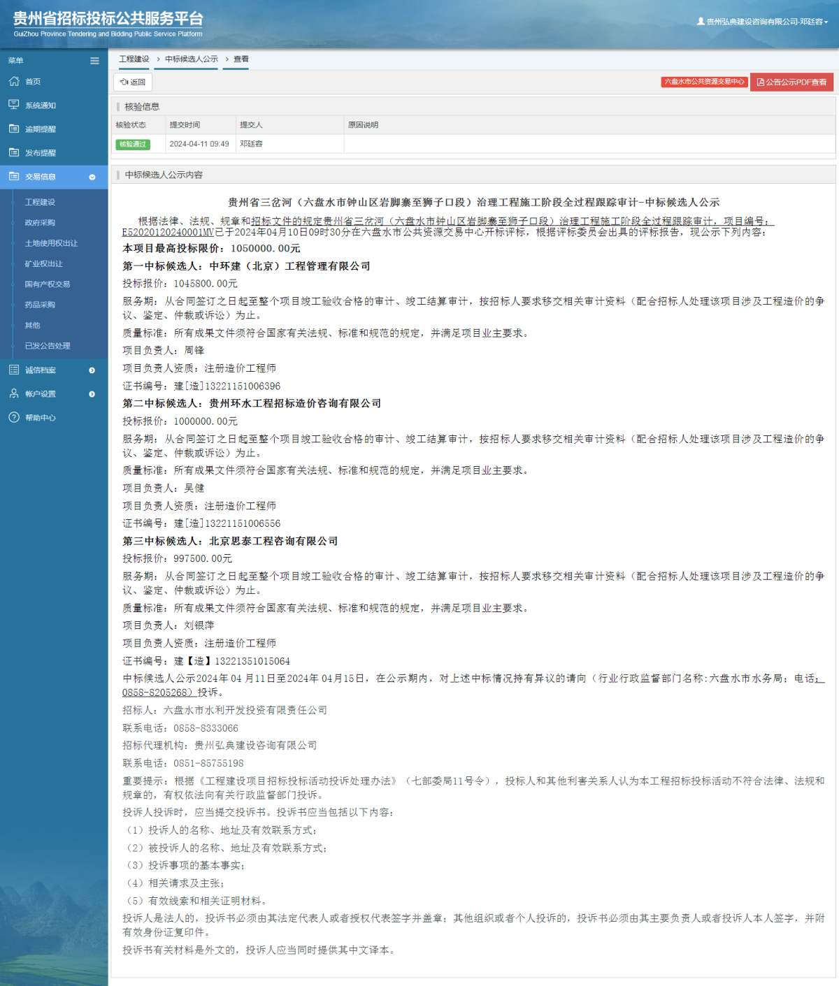 工程建設中標候選人公示查看 _ 貴州招標投標公共服務平臺
