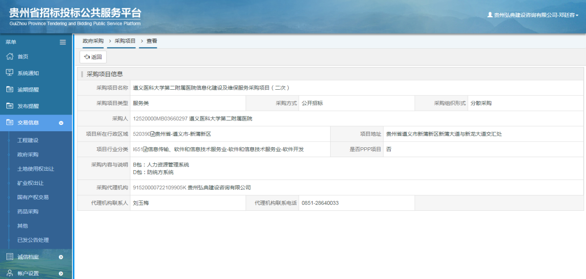 政府采購(gòu)項(xiàng)目查看 _ 貴州招標(biāo)投標(biāo)公共服務(wù)平臺(tái)