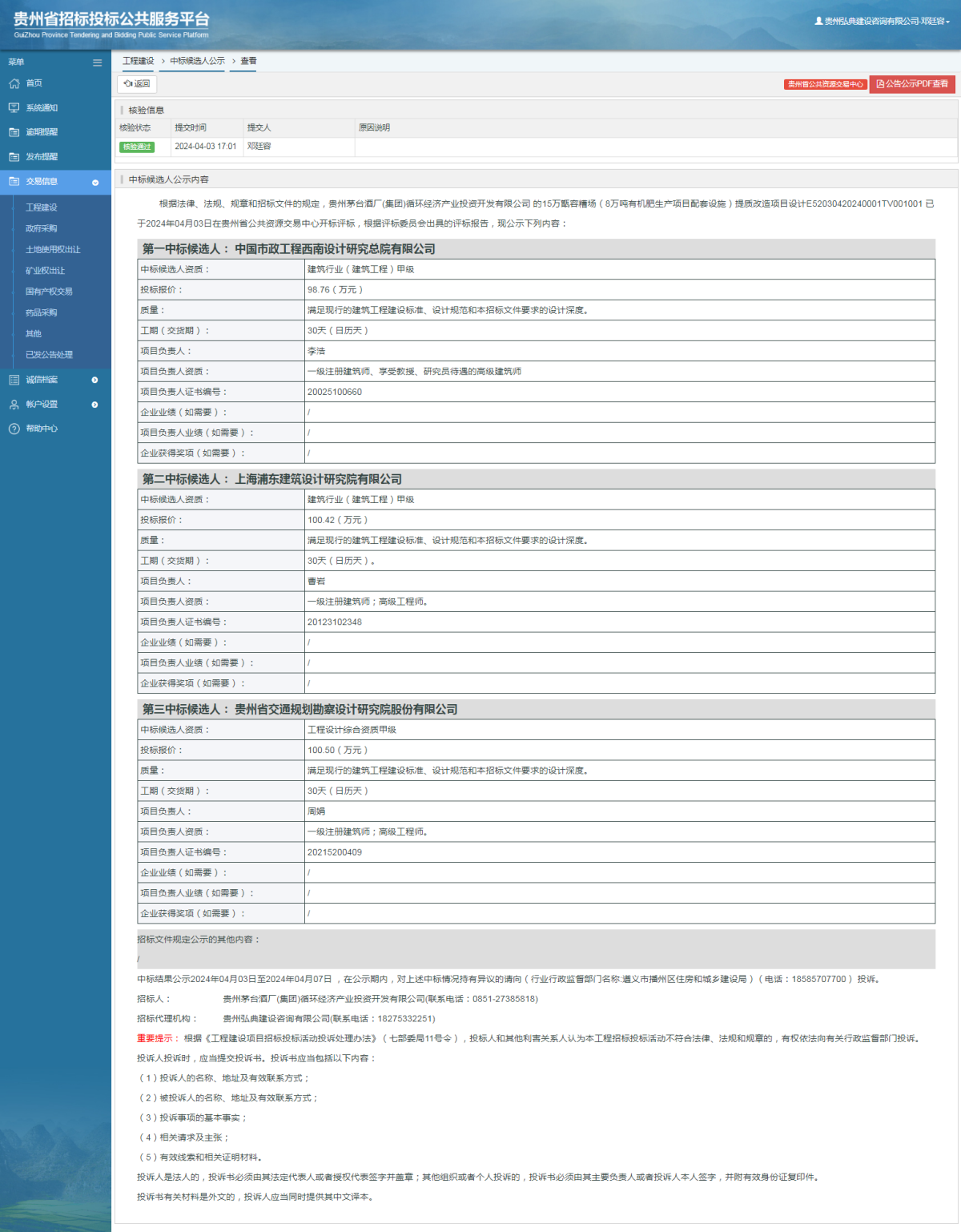 工程建設(shè)中標(biāo)候選人公示查看 _ 貴州招標(biāo)投標(biāo)公共服務(wù)平臺