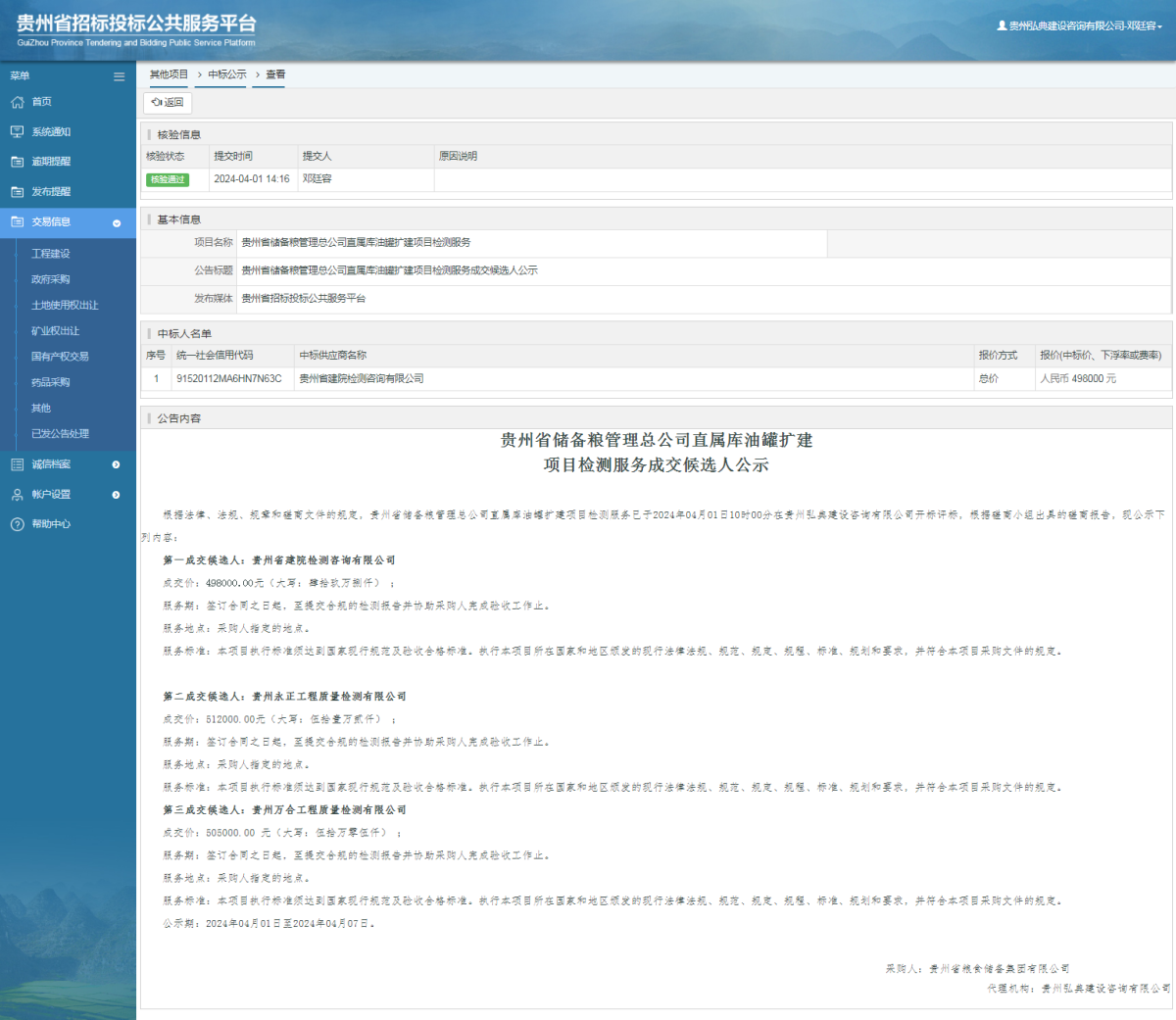 工程建設(shè)招標(biāo)公告查看 _ 貴州招標(biāo)投標(biāo)公共服務(wù)平臺