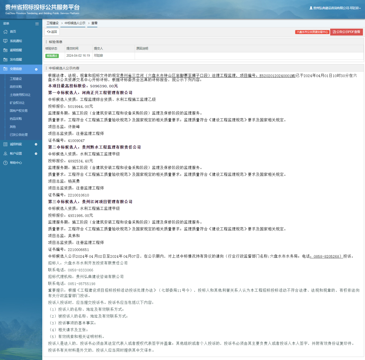 工程建設(shè)中標候選人公示查看 _ 貴州招標投標公共服務平臺