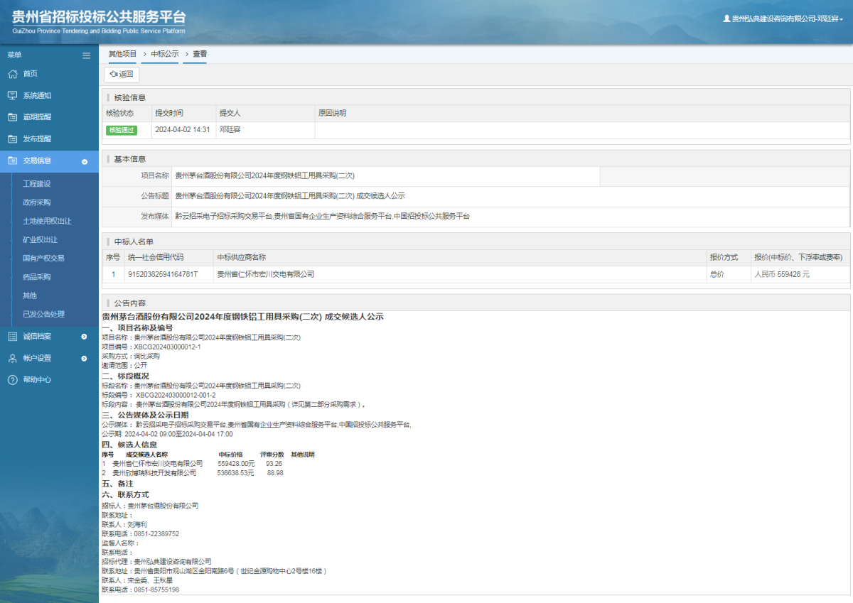 其他項目中標公示查看 _ 貴州招標投標公共服務(wù)平臺