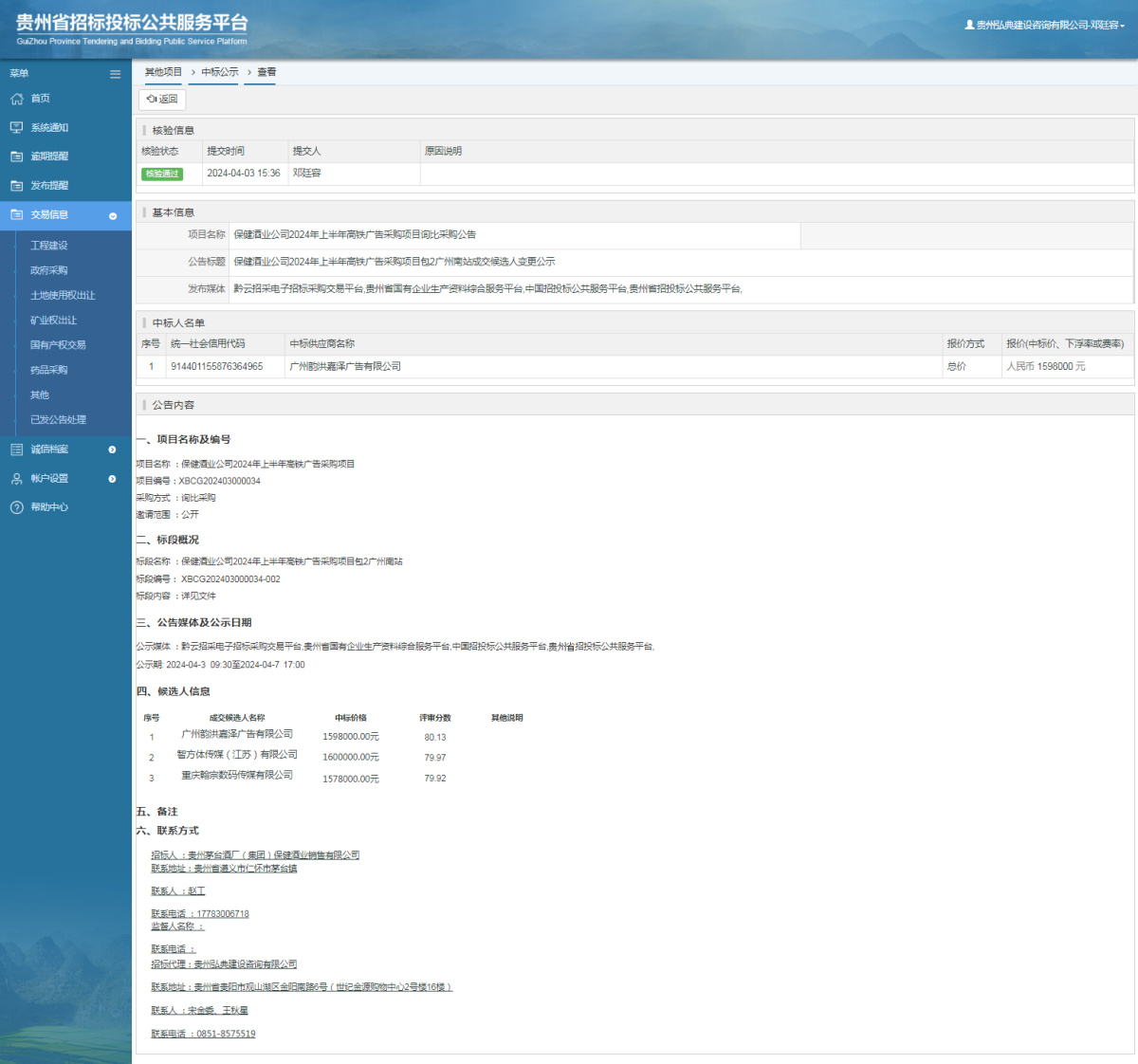 其他項目中標公示查看 _ 貴州招標投標公共服務(wù)平臺