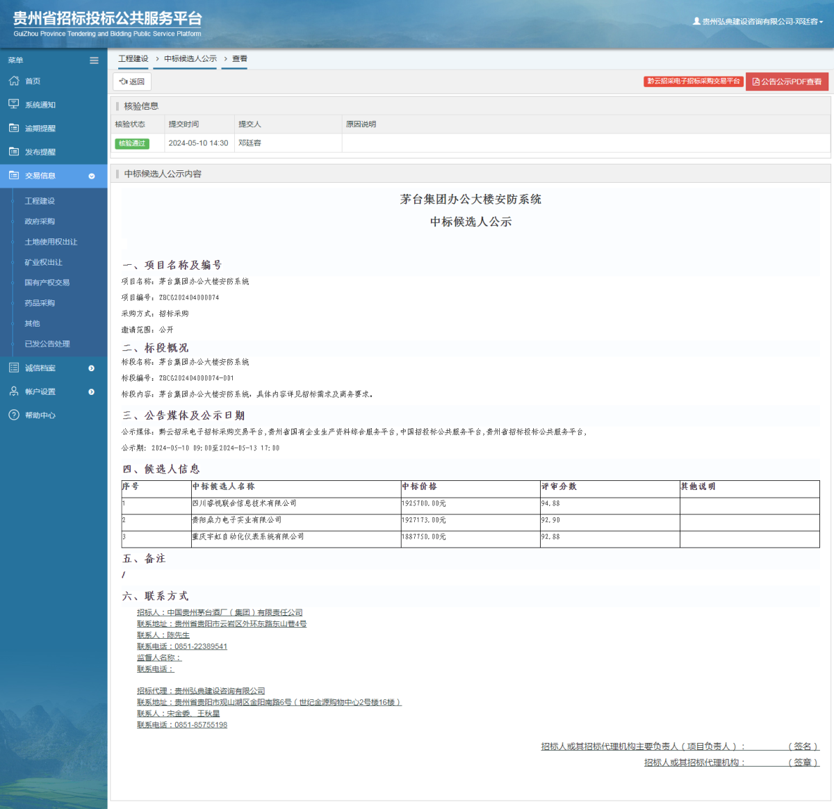 工程建設(shè)中標(biāo)候選人公示查看 _ 貴州招標(biāo)投標(biāo)公共服務(wù)平臺(tái)