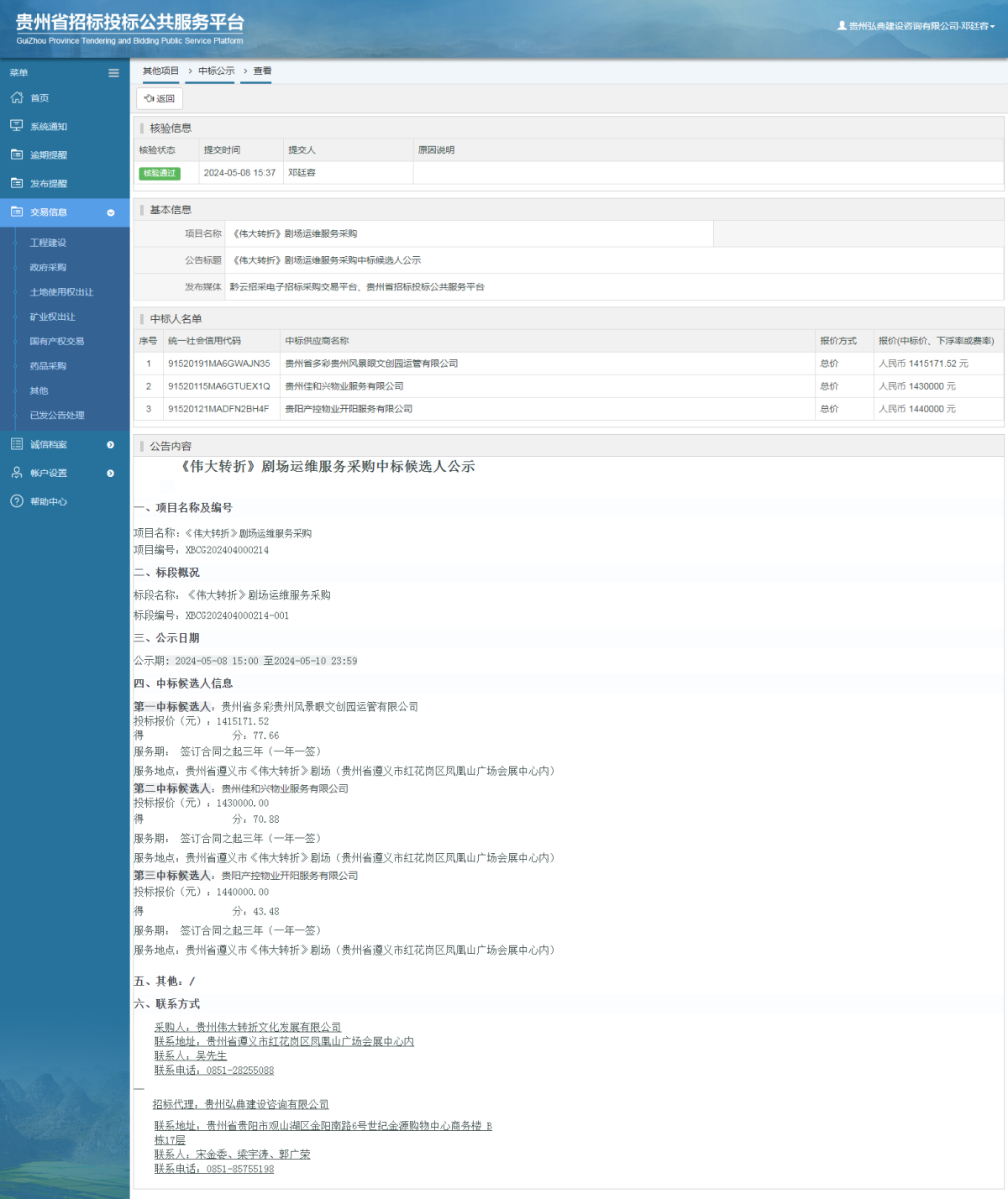 其他項(xiàng)目中標(biāo)公示查看 _ 貴州招標(biāo)投標(biāo)公共服務(wù)平臺