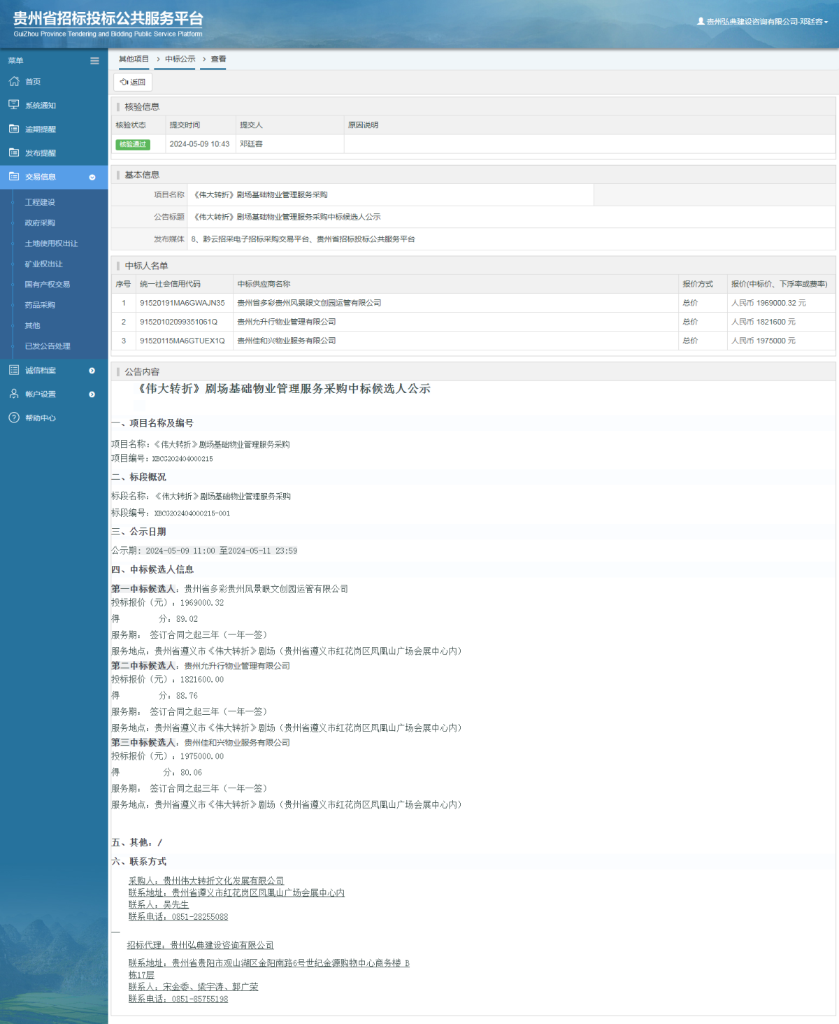 其他項目中標公示查看 _ 貴州招標投標公共服務平臺