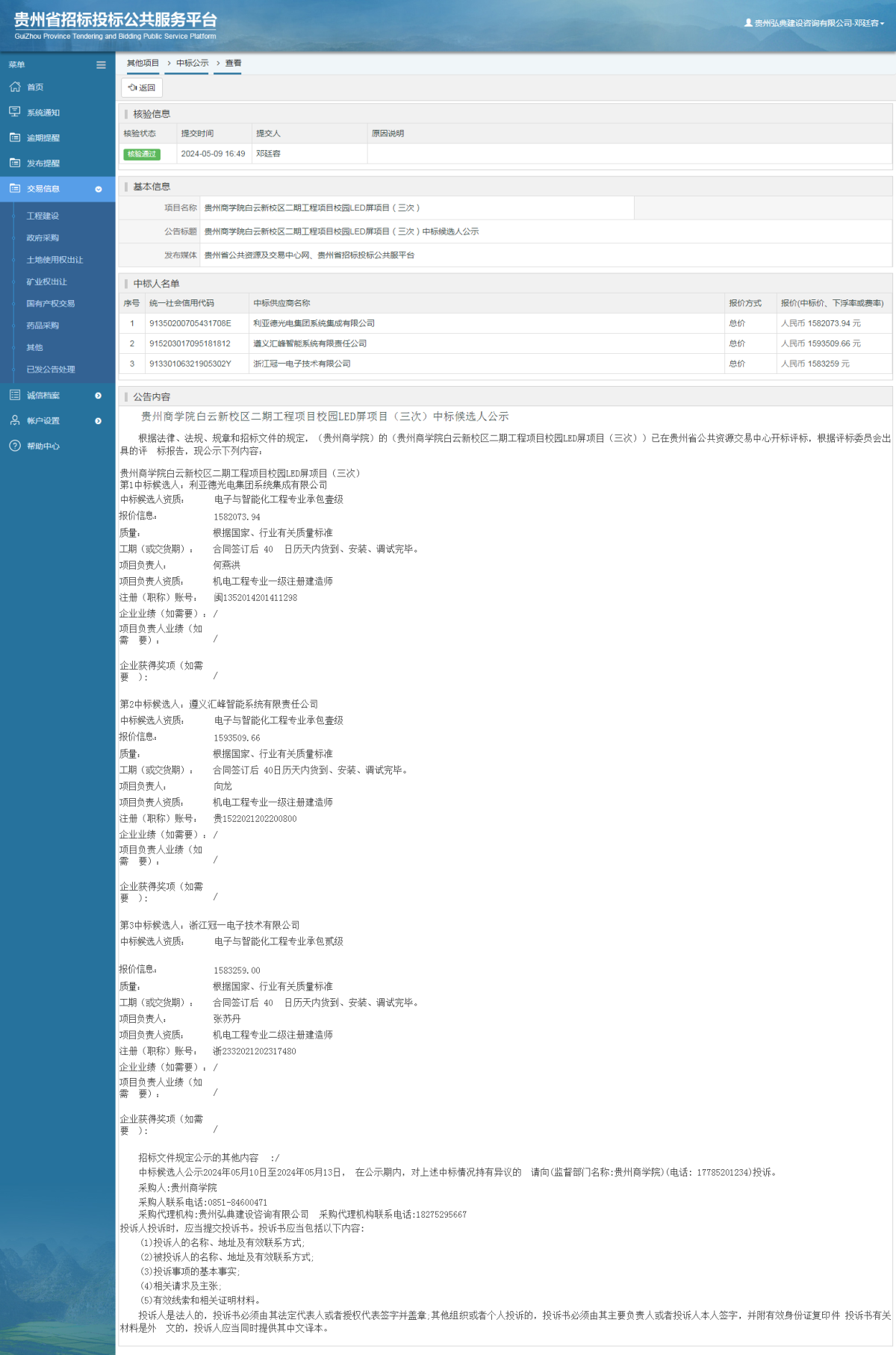 其他項目中標(biāo)公示查看 _ 貴州招標(biāo)投標(biāo)公共服務(wù)平臺