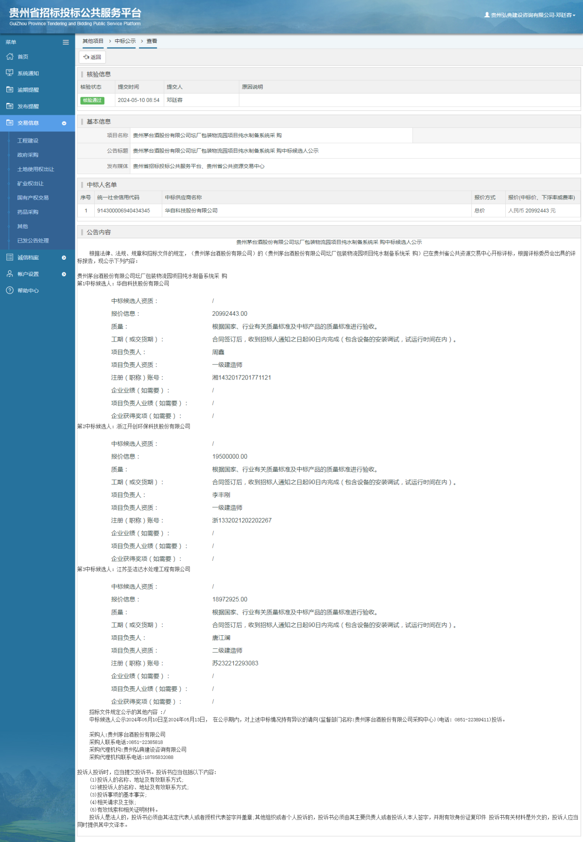 其他項目中標公示查看 _ 貴州招標投標公共服務(wù)平臺