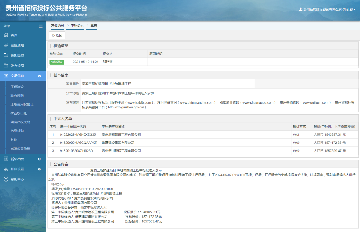 其他項(xiàng)目中標(biāo)公示查看 _ 貴州招標(biāo)投標(biāo)公共服務(wù)平臺(tái)