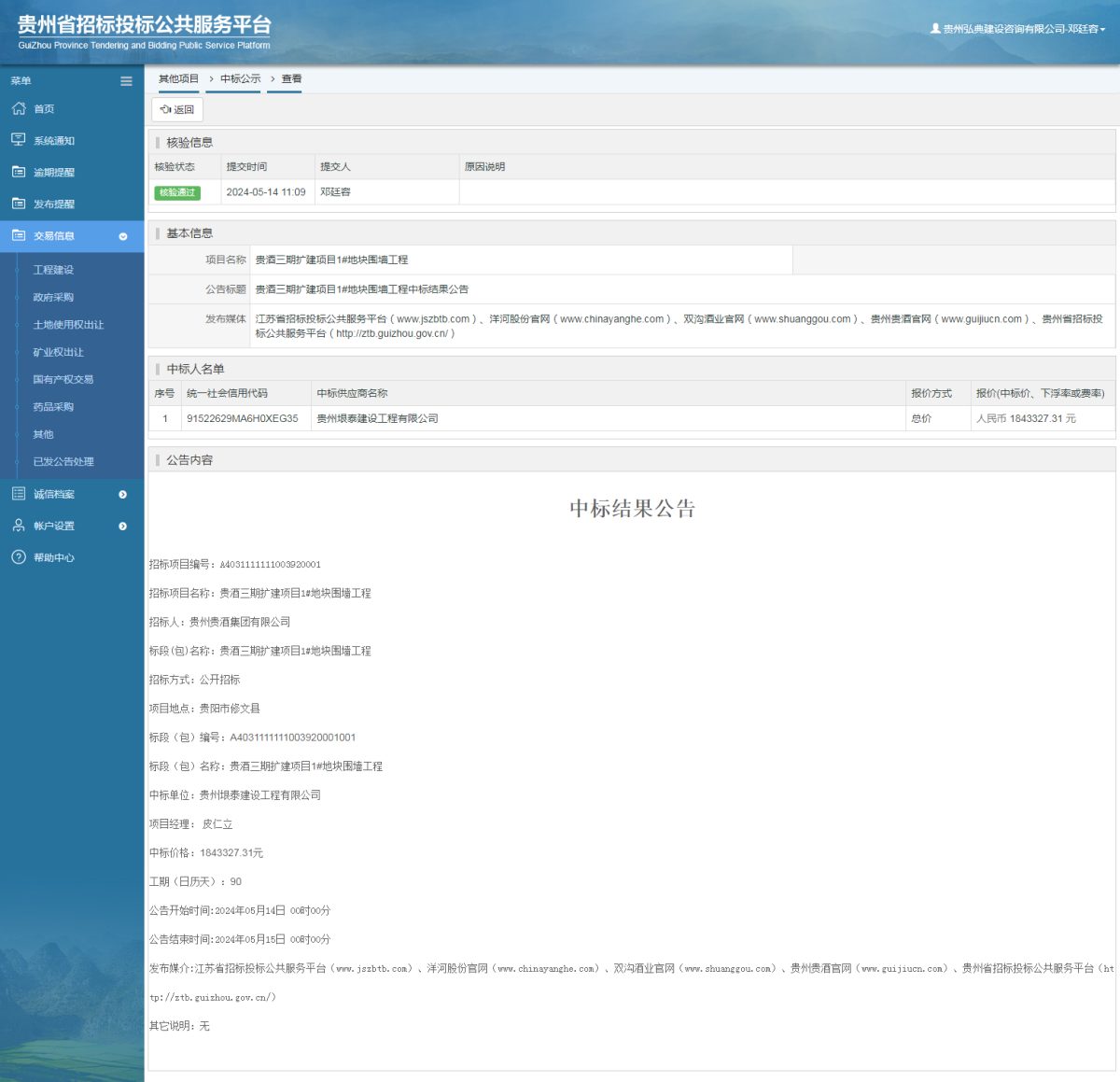 其他項(xiàng)目中標(biāo)公示查看 _ 貴州招標(biāo)投標(biāo)公共服務(wù)平臺