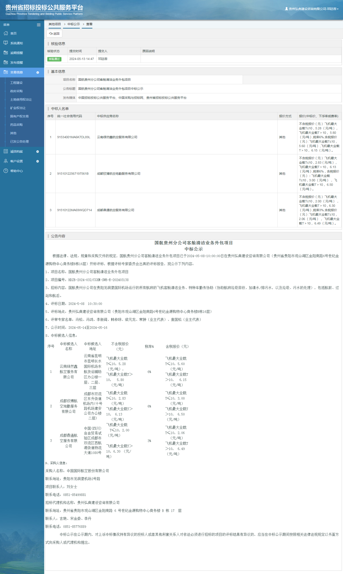 其他項目中標(biāo)公示查看 _ 貴州招標(biāo)投標(biāo)公共服務(wù)平臺