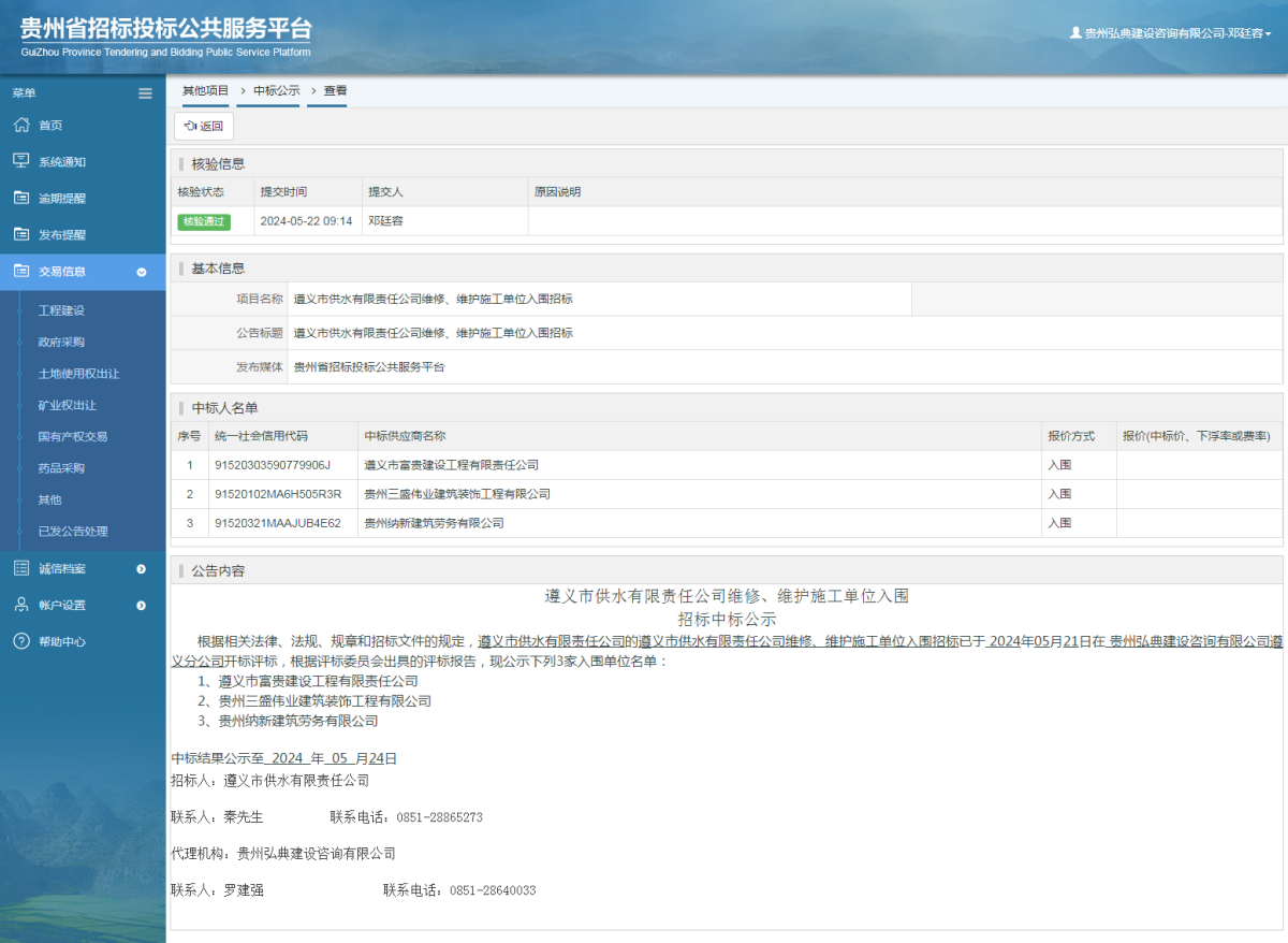 其他項(xiàng)目中標(biāo)公示查看 _ 貴州招標(biāo)投標(biāo)公共服務(wù)平臺(tái)