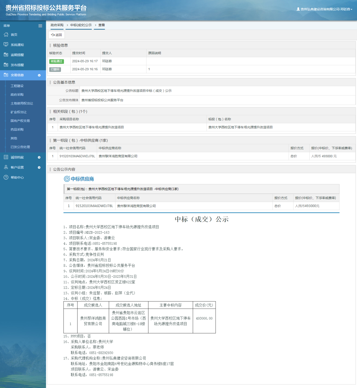 政府采購項(xiàng)目中標(biāo)公示查看 _ 貴州招標(biāo)投標(biāo)公共服務(wù)平臺
