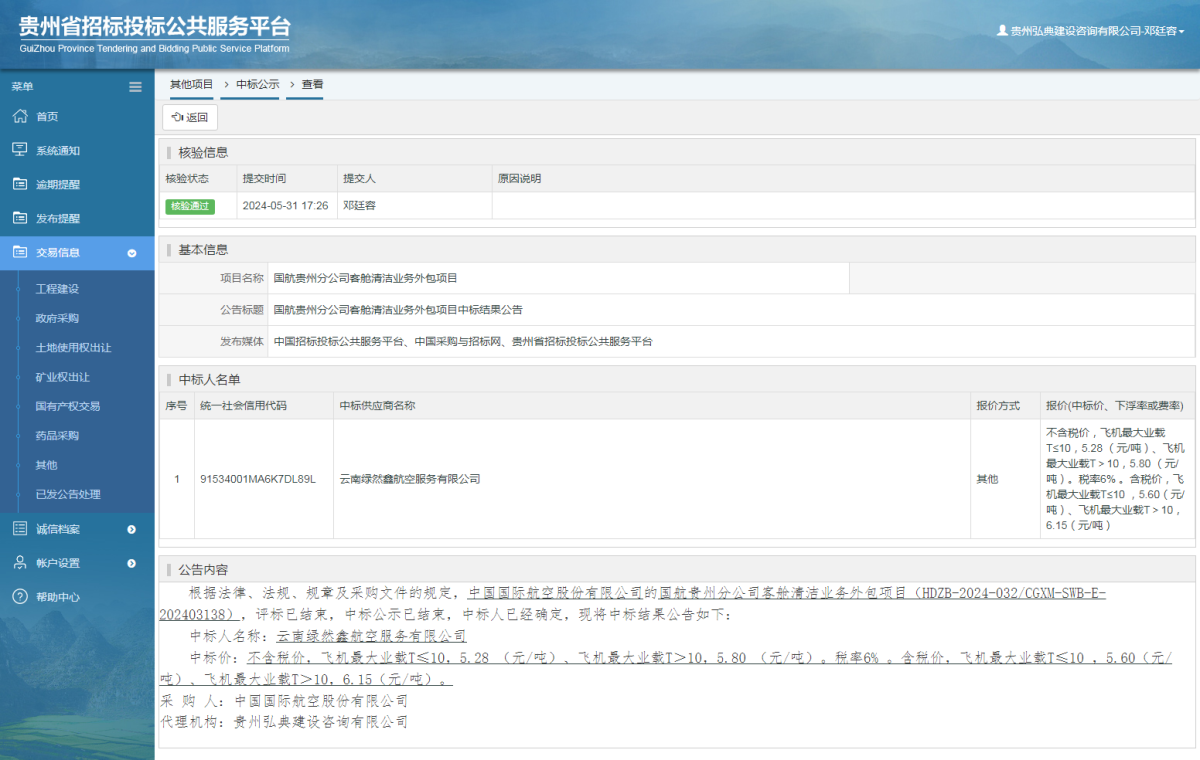 其他項(xiàng)目中標(biāo)公示查看 _ 貴州招標(biāo)投標(biāo)公共服務(wù)平臺(tái)