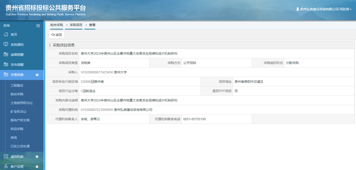 政府采購項(xiàng)目查看 _ 貴州招標(biāo)投標(biāo)公共服務(wù)平臺