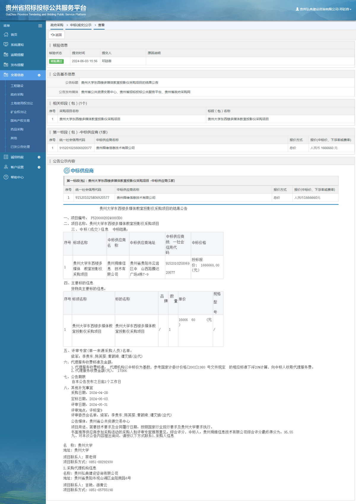 政府采購項目中標(biāo)公示查看 _ 貴州招標(biāo)投標(biāo)公共服務(wù)平臺