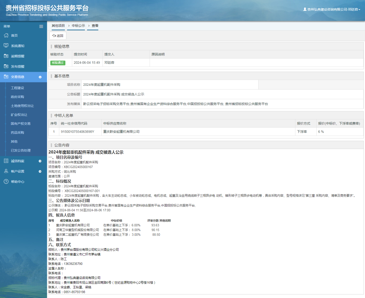 其他項目中標公示查看 _ 貴州招標投標公共服務(wù)平臺