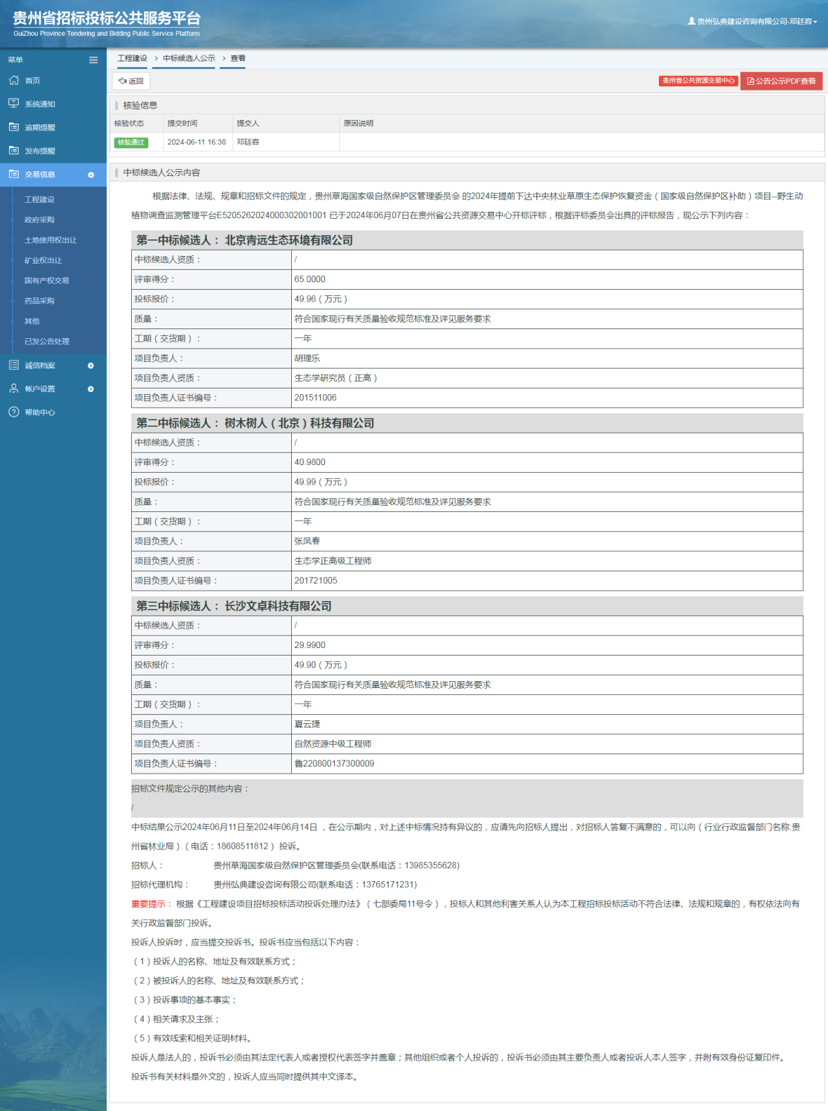 工程建設(shè)中標(biāo)候選人公示查看 _ 貴州招標(biāo)投標(biāo)公共服務(wù)平臺(tái)