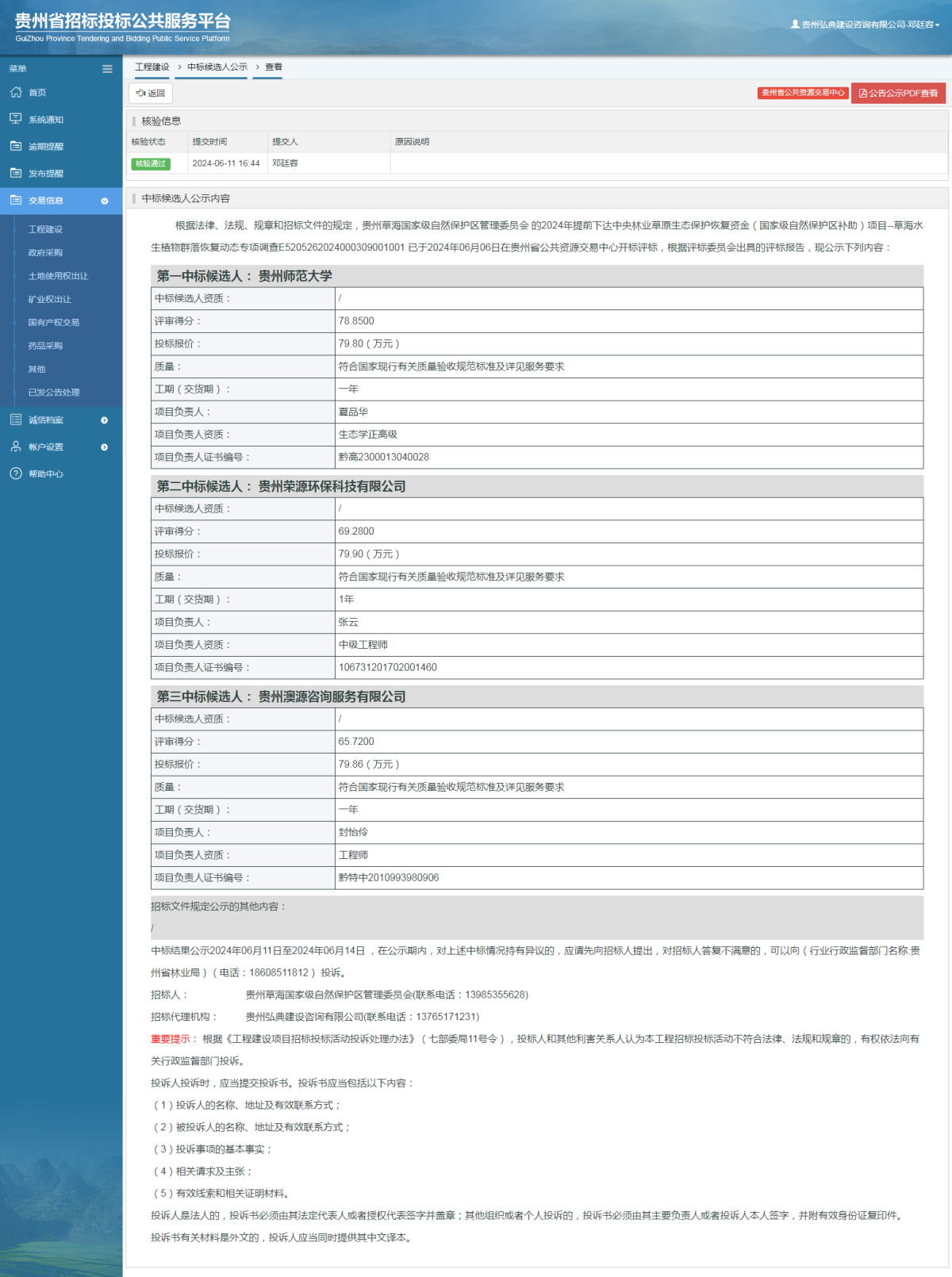 工程建設中標候選人公示查看 _ 貴州招標投標公共服務平臺