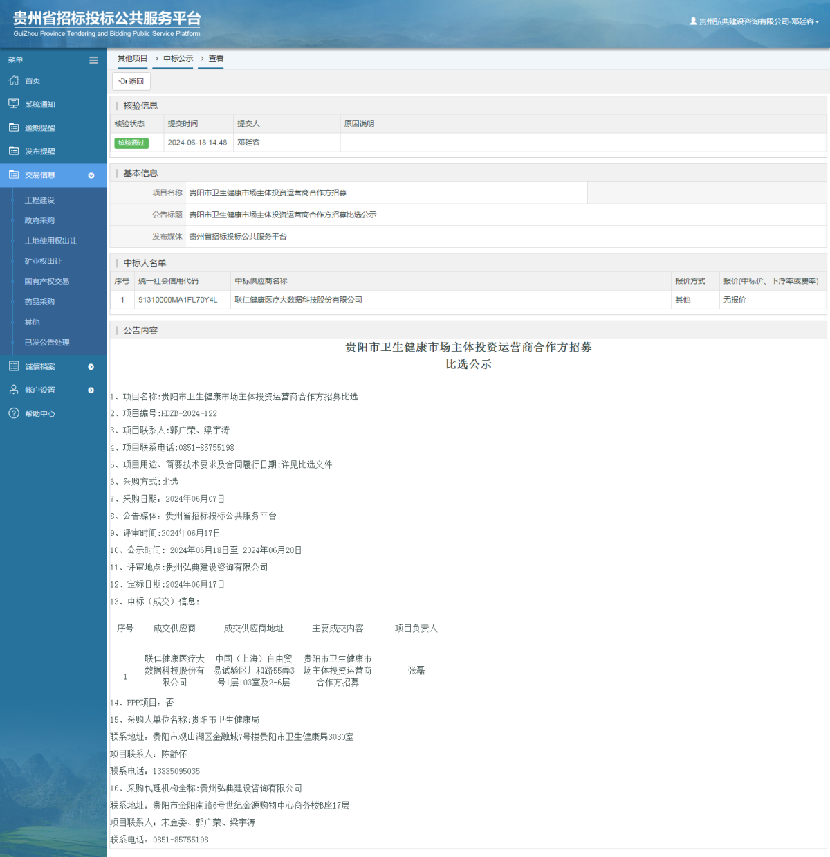 其他項目中標公示查看 _ 貴州招標投標公共服務(wù)平臺