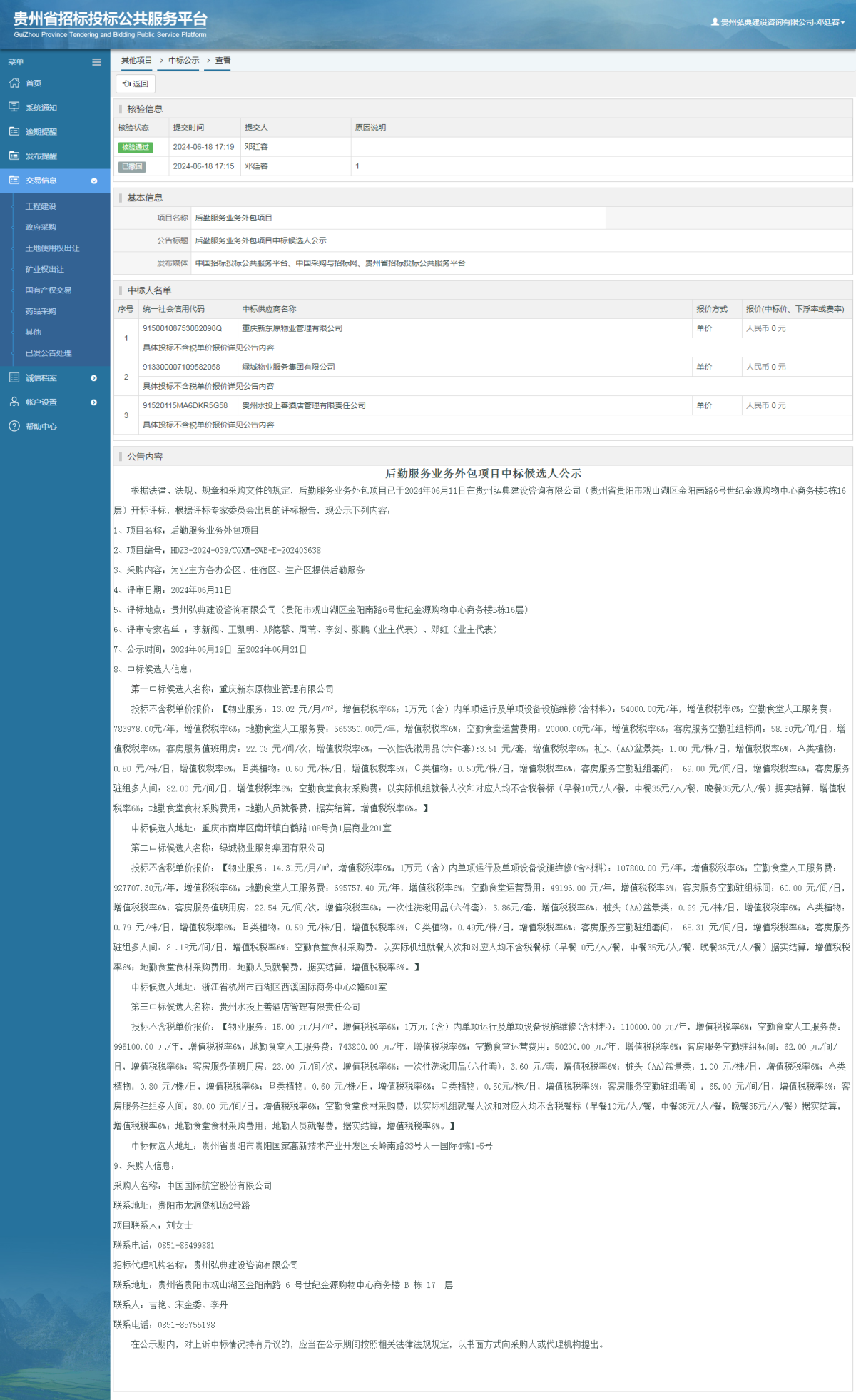 其他項目中標公示查看 _ 貴州招標投標公共服務平臺