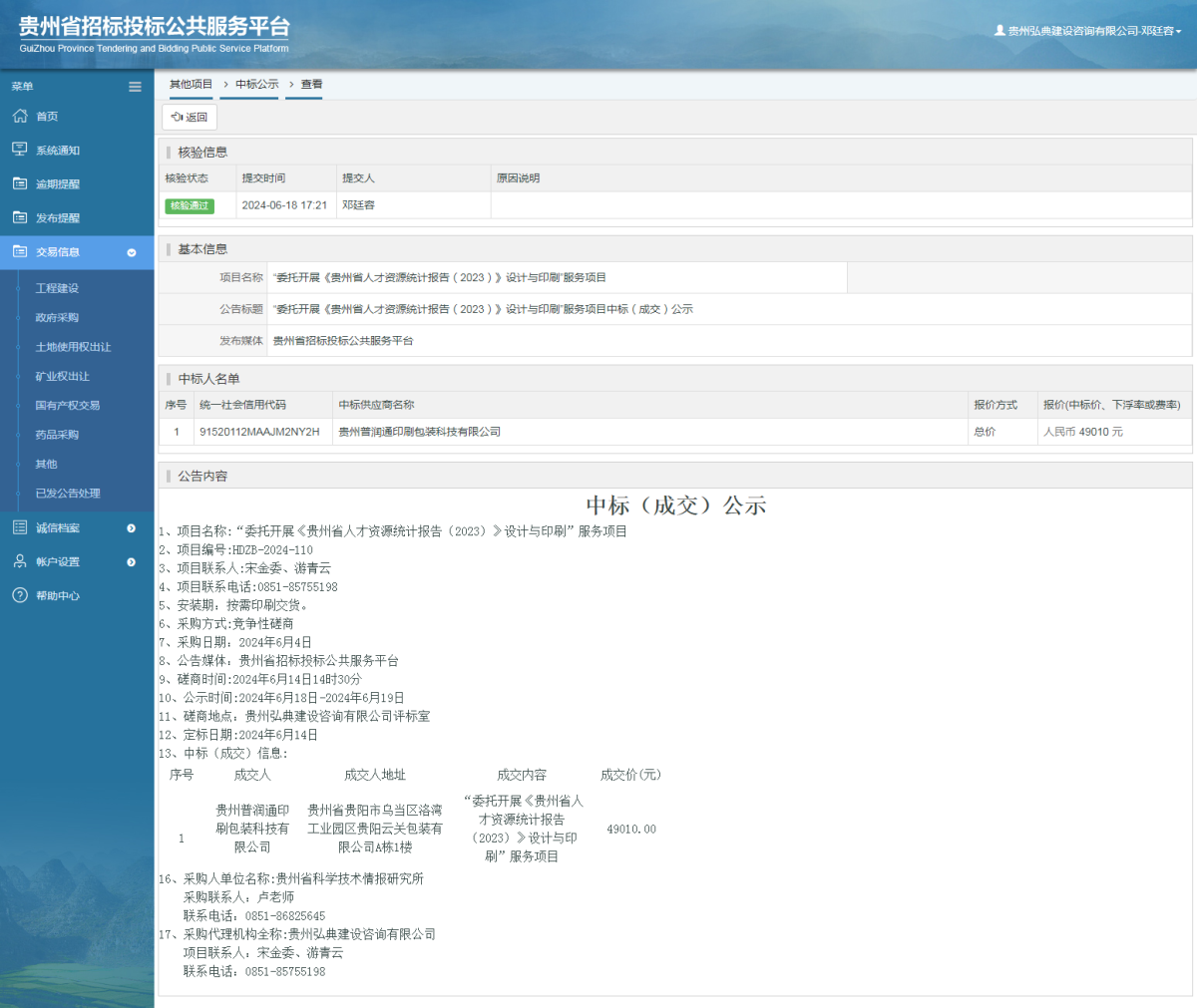 其他項(xiàng)目中標(biāo)公示查看 _ 貴州招標(biāo)投標(biāo)公共服務(wù)平臺(tái)