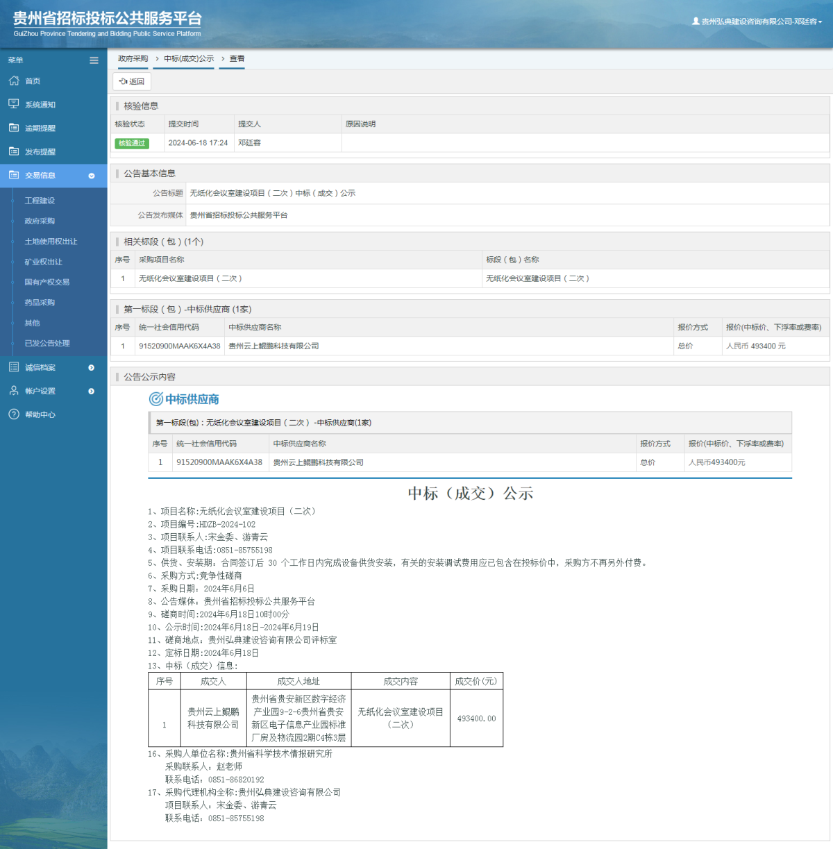 政府采購項目中標(biāo)公示查看 _ 貴州招標(biāo)投標(biāo)公共服務(wù)平臺