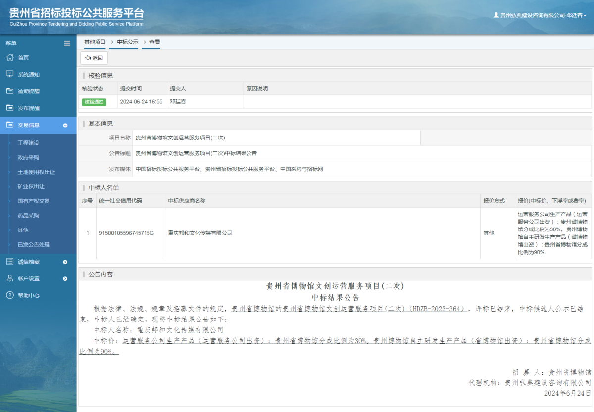 其他項(xiàng)目中標(biāo)公示查看 _ 貴州招標(biāo)投標(biāo)公共服務(wù)平臺(tái)