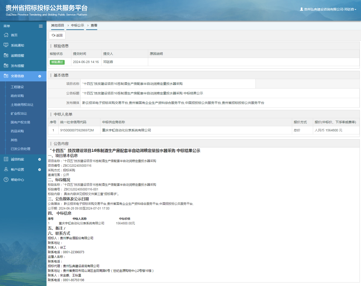 其他項目中標公示查看 _ 貴州招標投標公共服務(wù)平臺