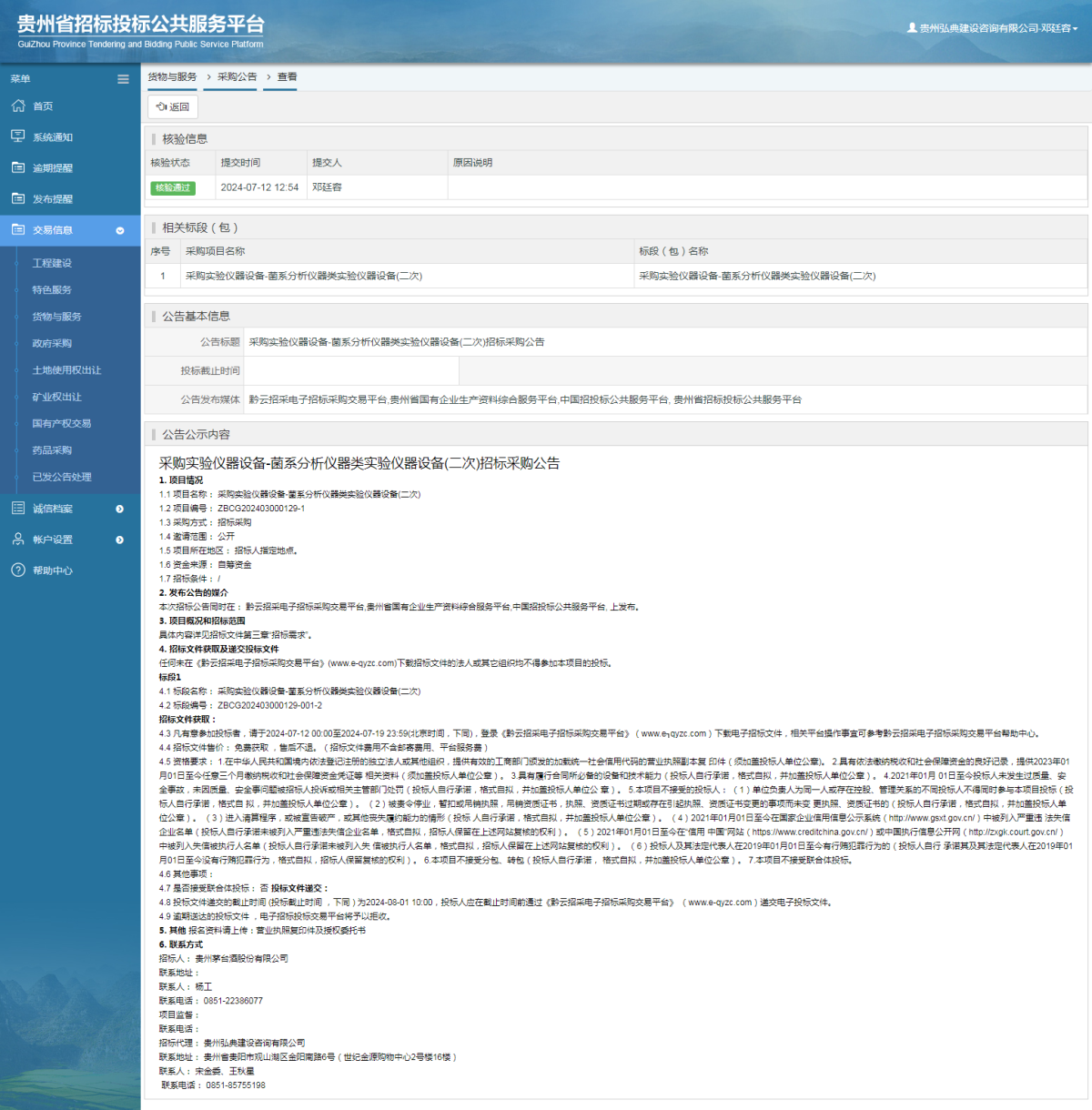 貨物與服務(wù)項(xiàng)目采購(gòu)公告查看 _ 貴州招標(biāo)投標(biāo)公共服務(wù)平臺(tái)