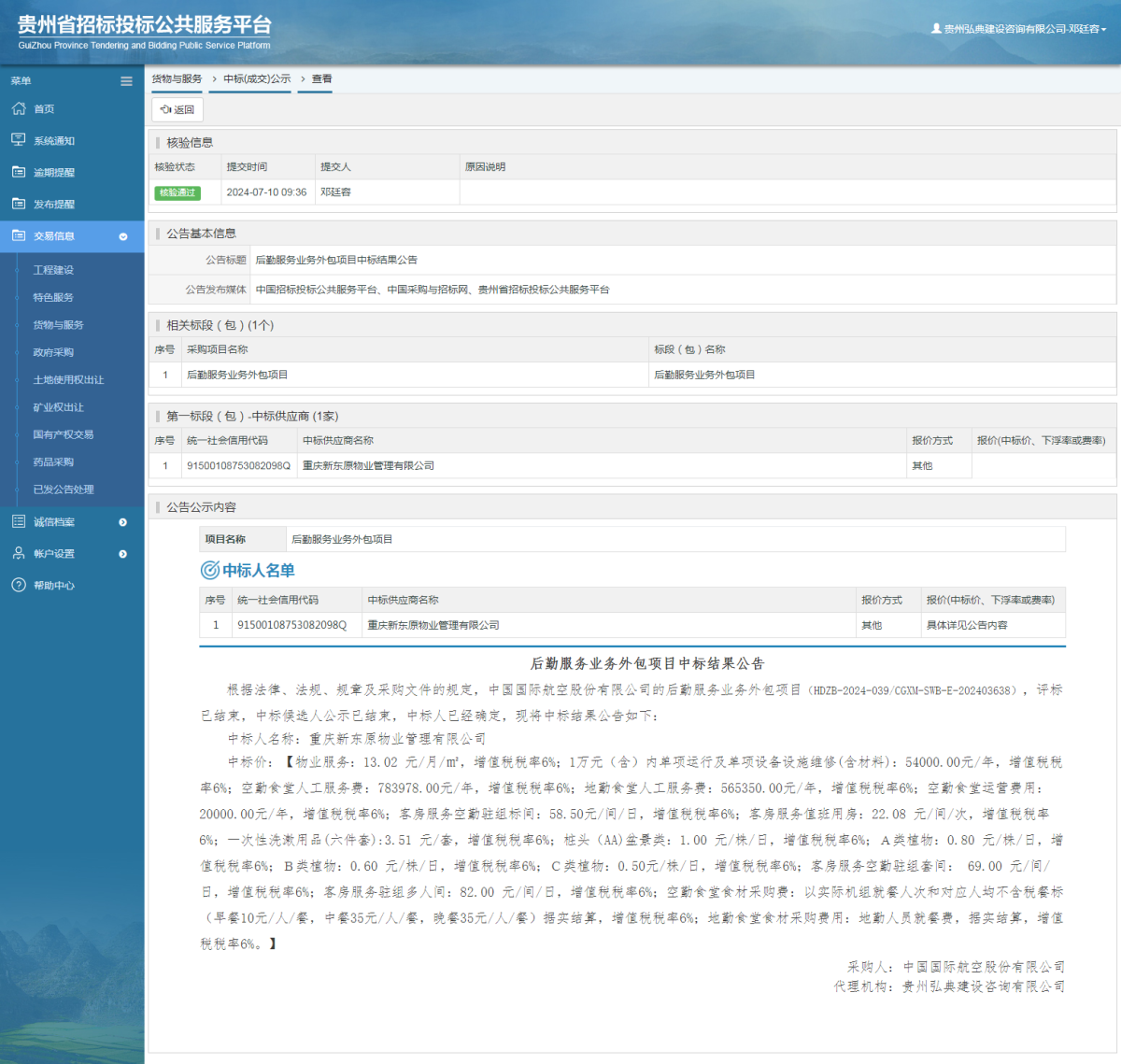 貨物與服務(wù)項(xiàng)目中標(biāo)公示查看 _ 貴州招標(biāo)投標(biāo)公共服務(wù)平臺