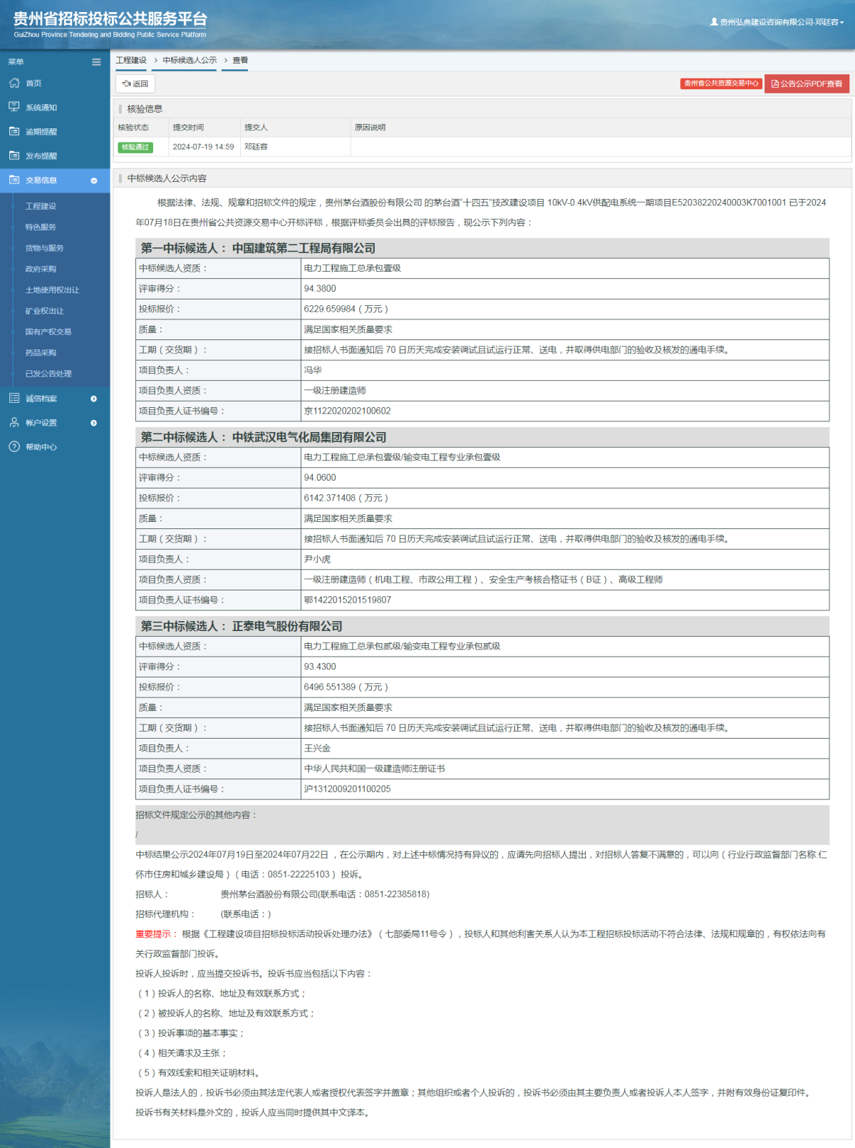 工程建設(shè)中標(biāo)候選人公示查看 _ 貴州招標(biāo)投標(biāo)公共服務(wù)平臺(tái)